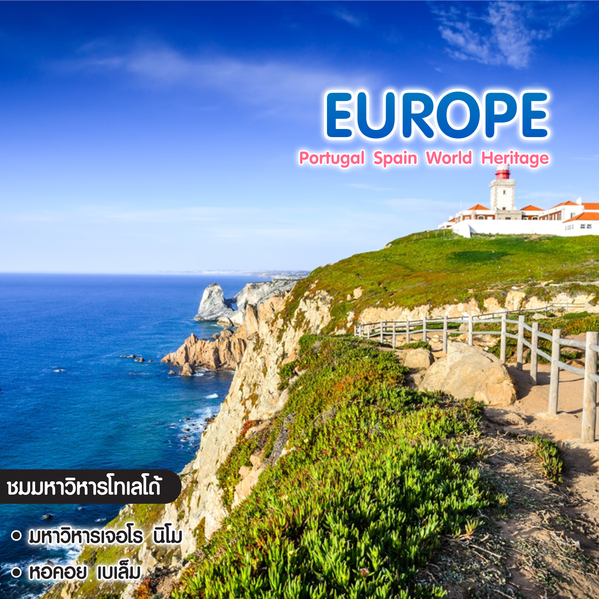 ทัวร์ยุโรป Portugal Spain World Heritage