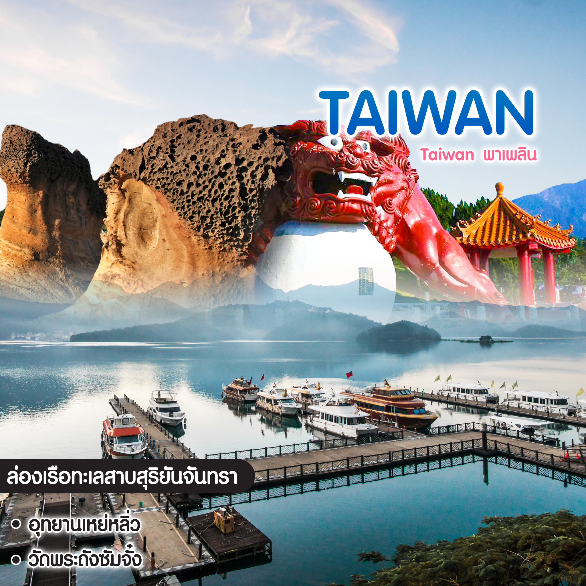 ทัวร์ไต้หวัน Taiwan พาเพลิน