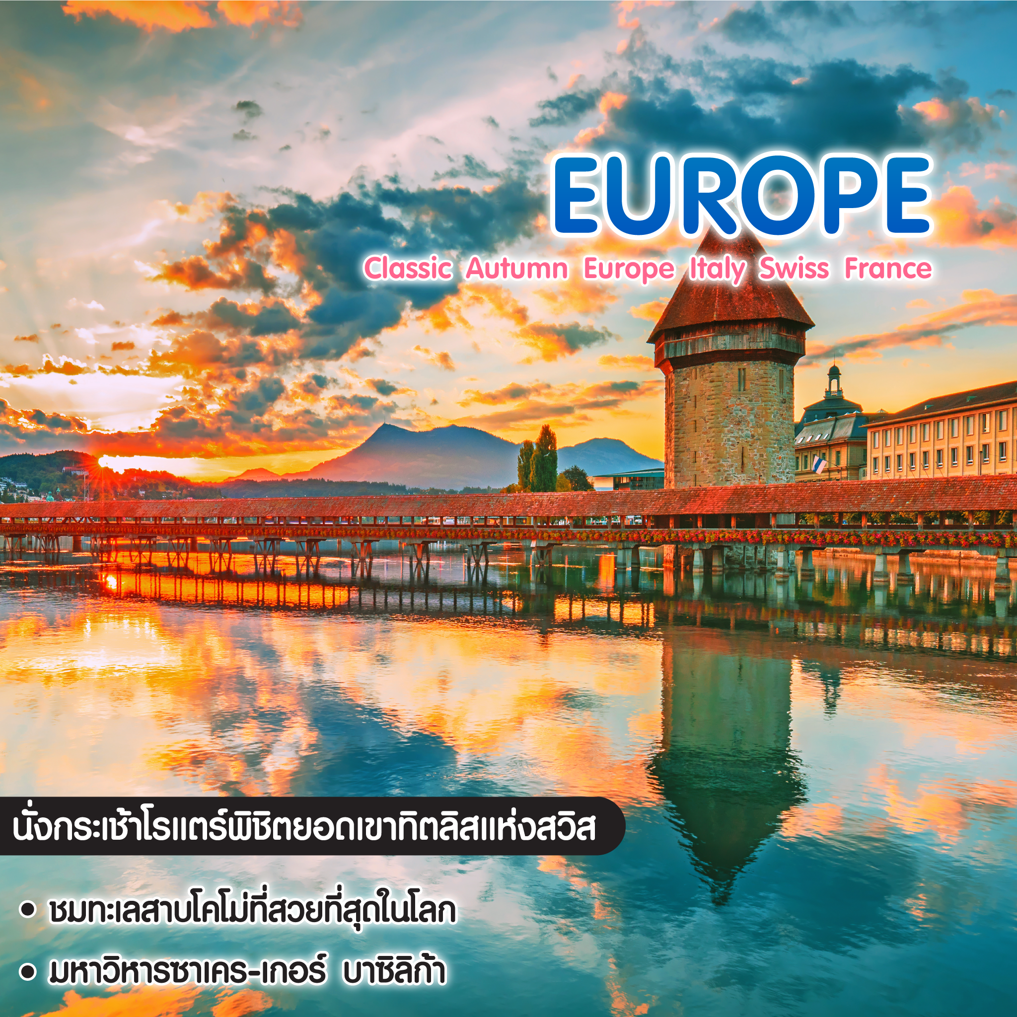 ทัวร์ยุโรป Classic Autumn Europe Italy Swiss France