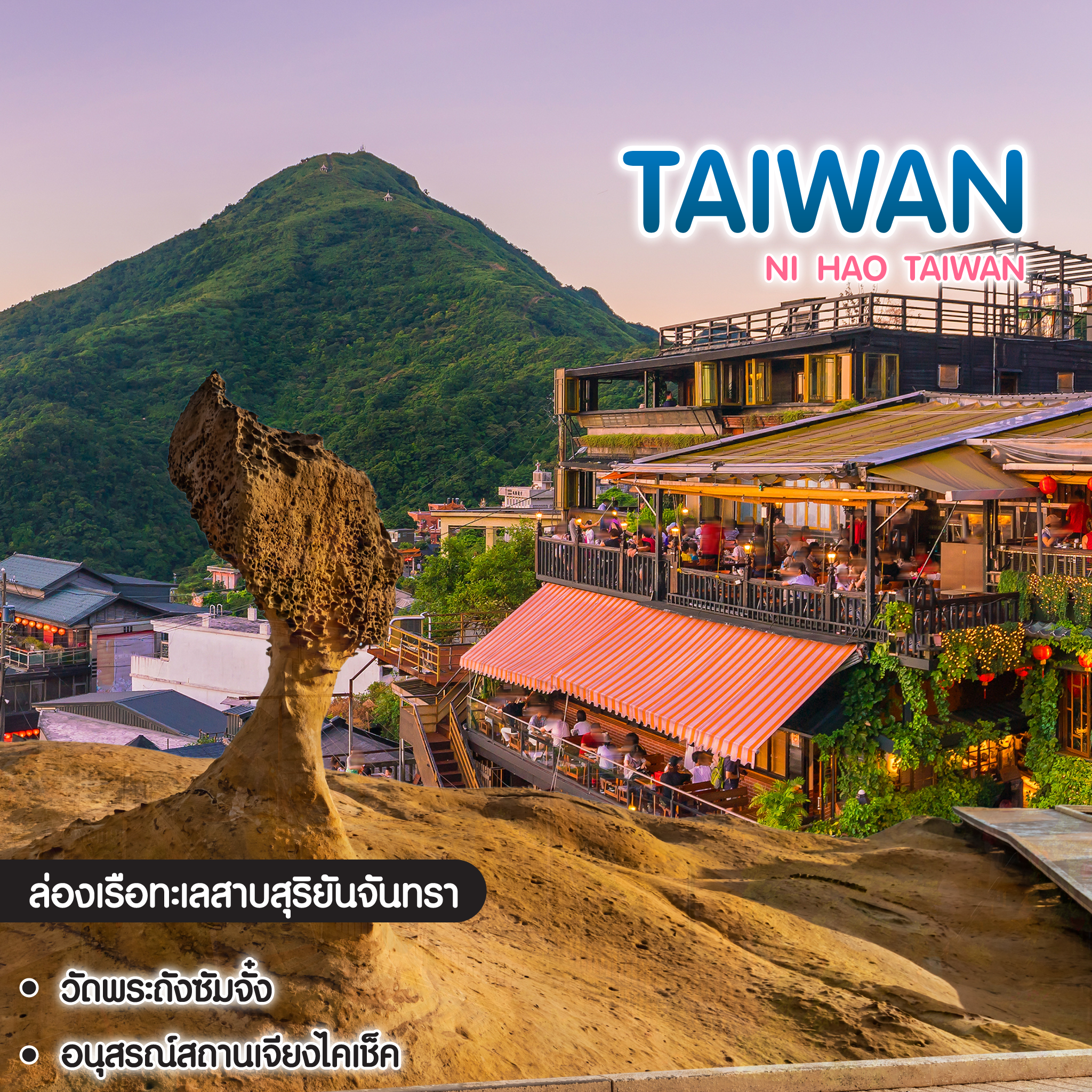 ทัวร์ไต้หวัน Ni Hao Taiwan