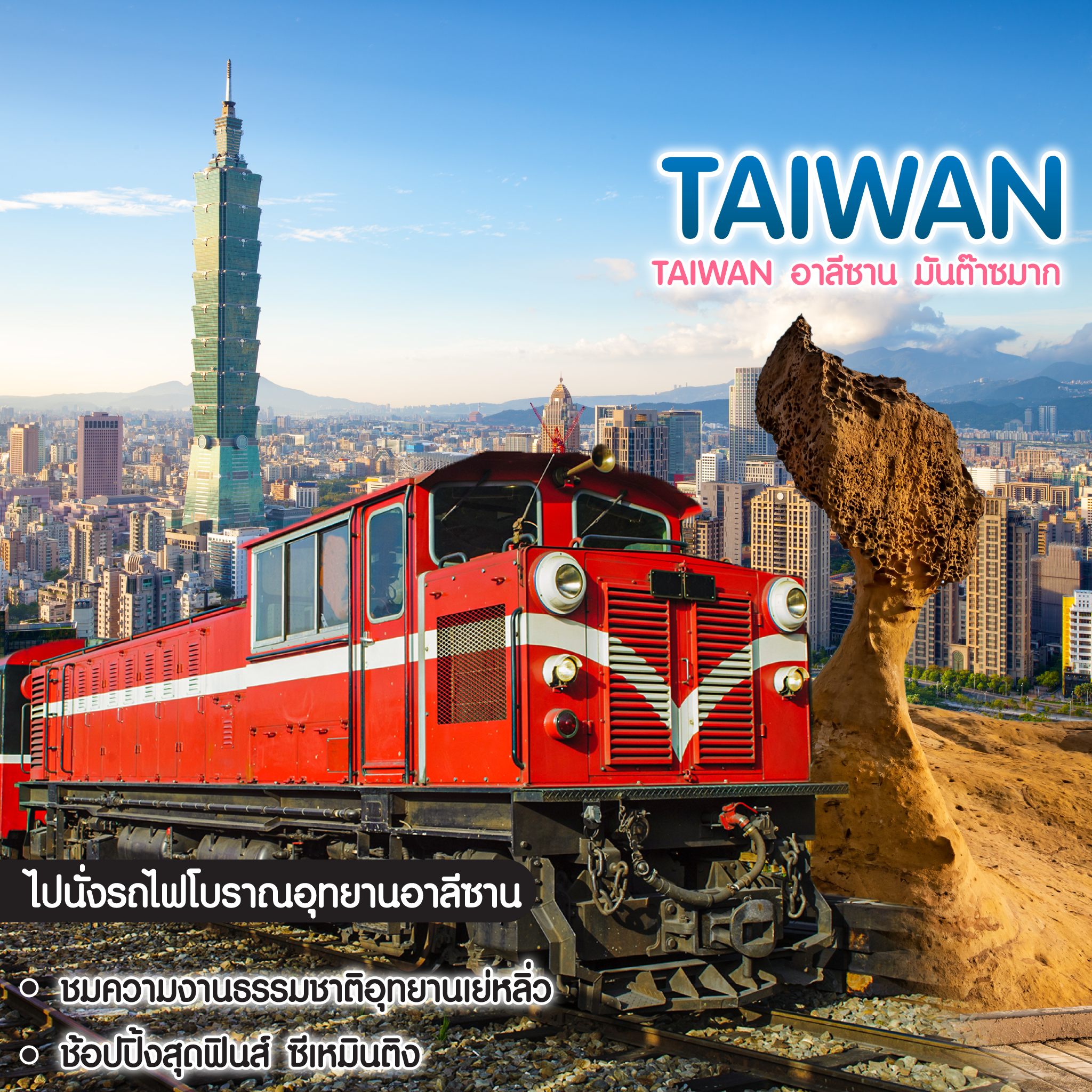 ทัวร์ไต้หวัน ️Taiwan อาลีซาน มันต๊าซมาก