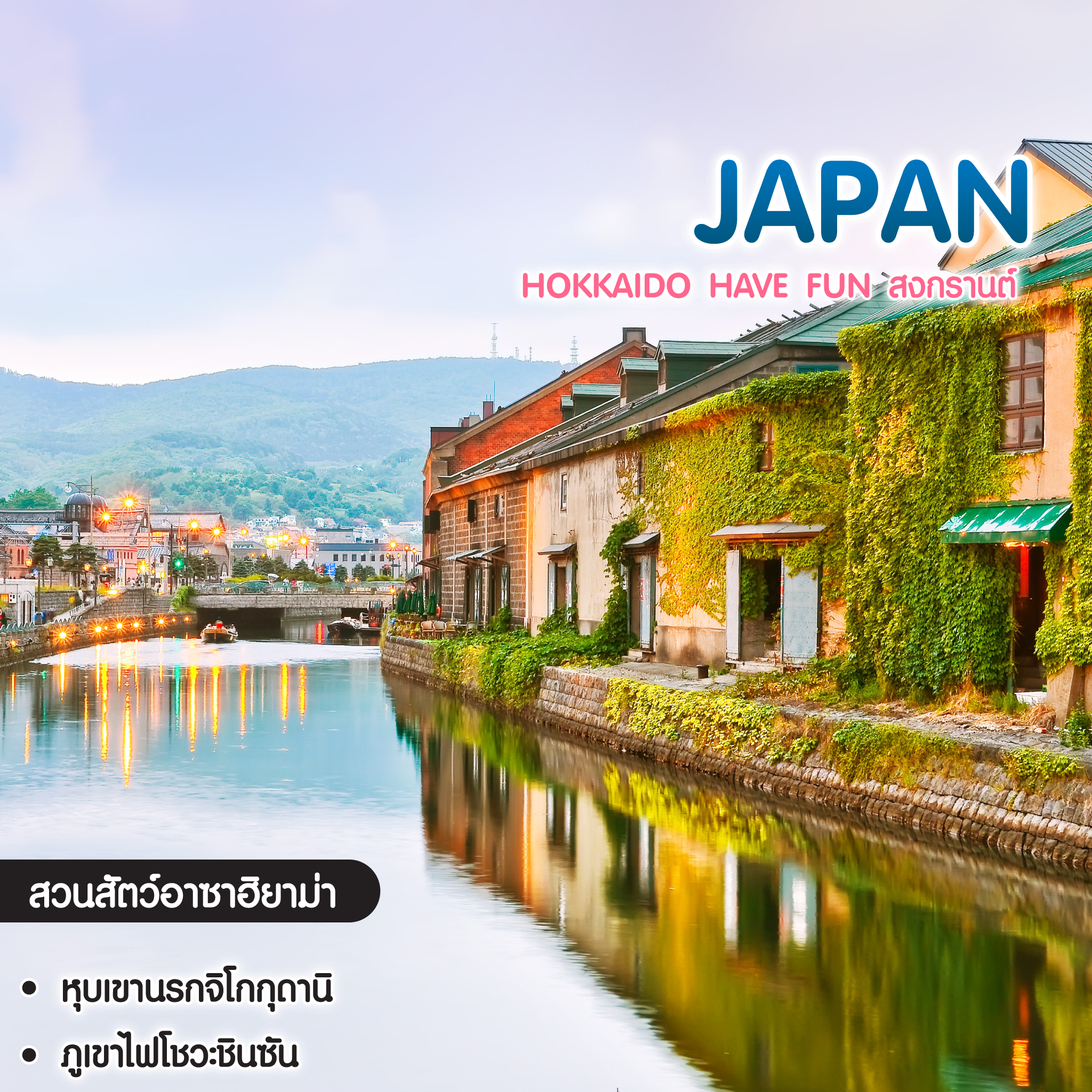 ทัวร์ญี่ปุ่น HOKKAIDO HAVE FUN สงกรานต์ 