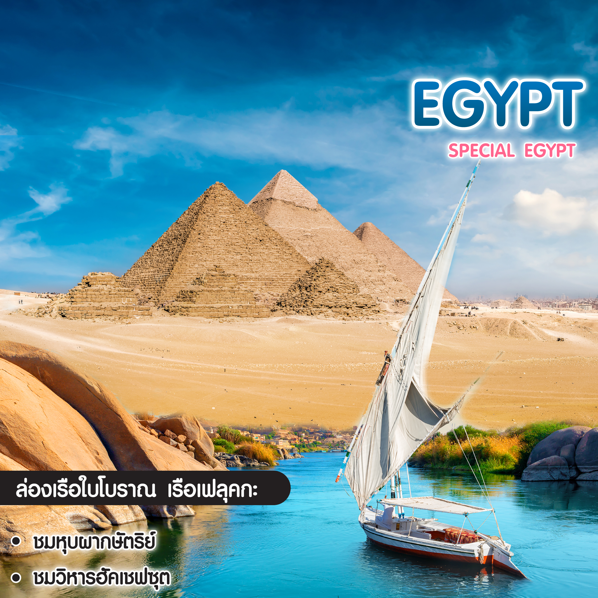 ทัวร์อียิปต์ Special Egypt
