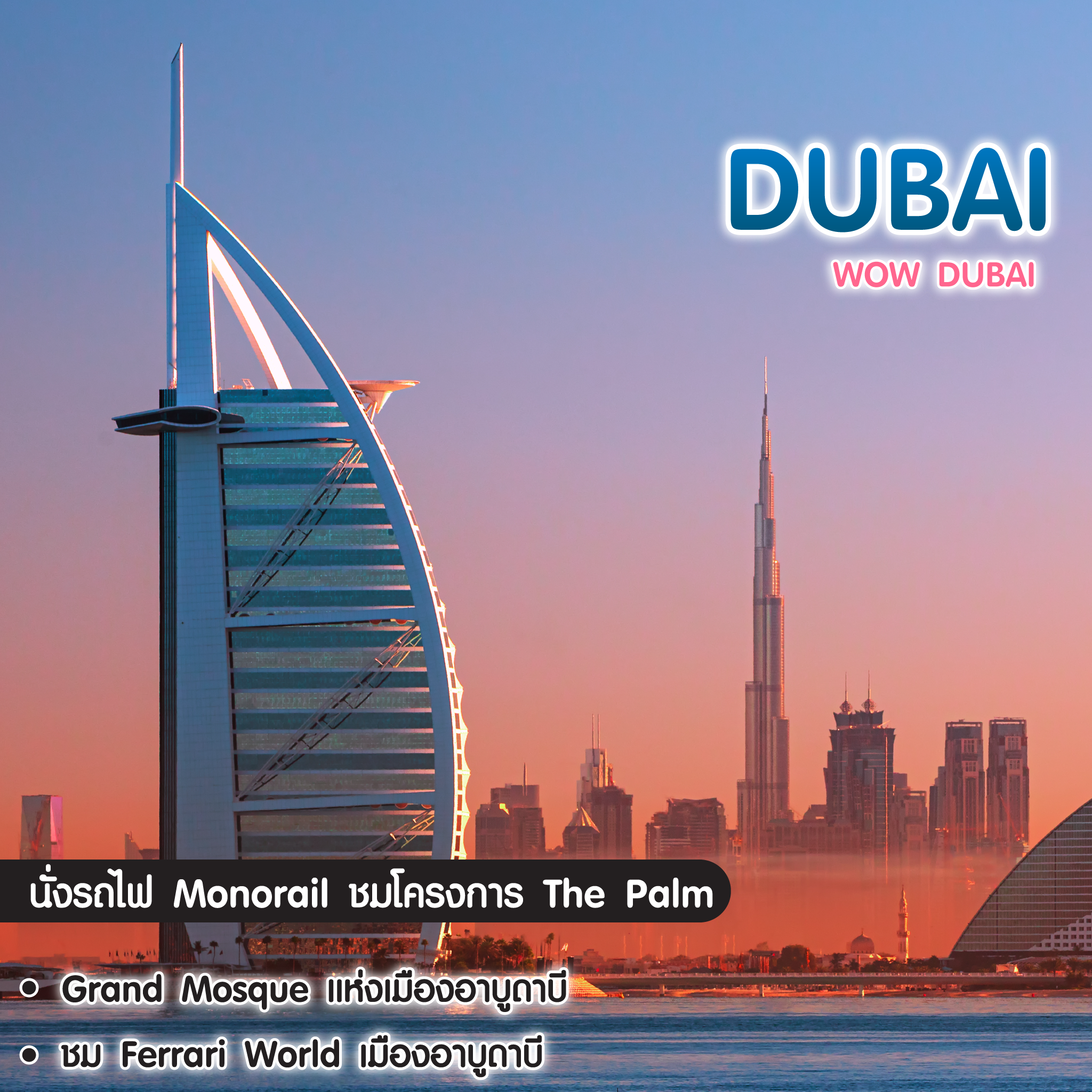 ทัวร์ดูไบ WOW Dubai