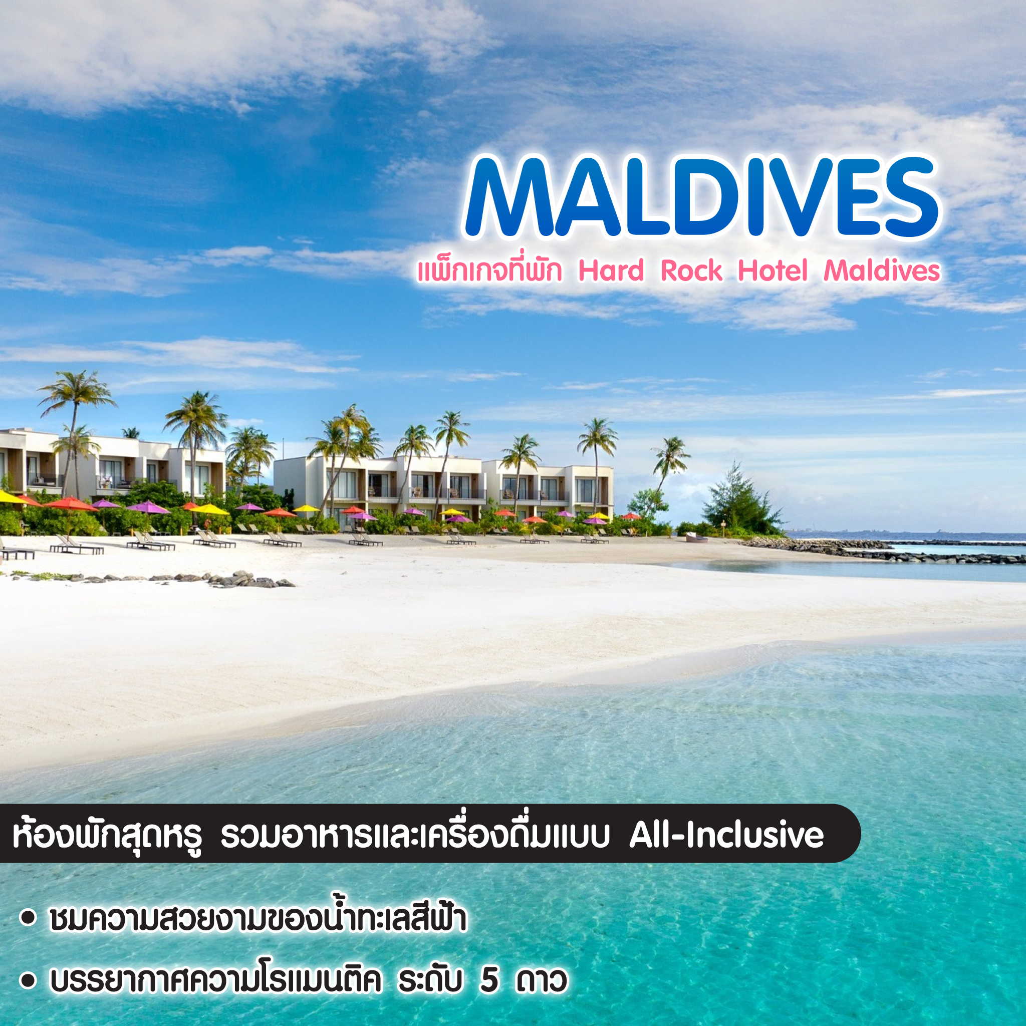 ทัวร์มัลดีฟส์ แพ็กเกจที่พัก Hard Rock Hotel Maldives