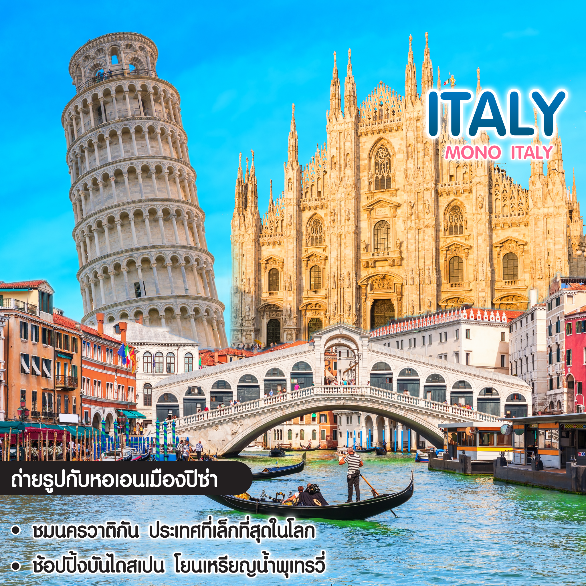ทัวร์อิตาลี Mono Italy