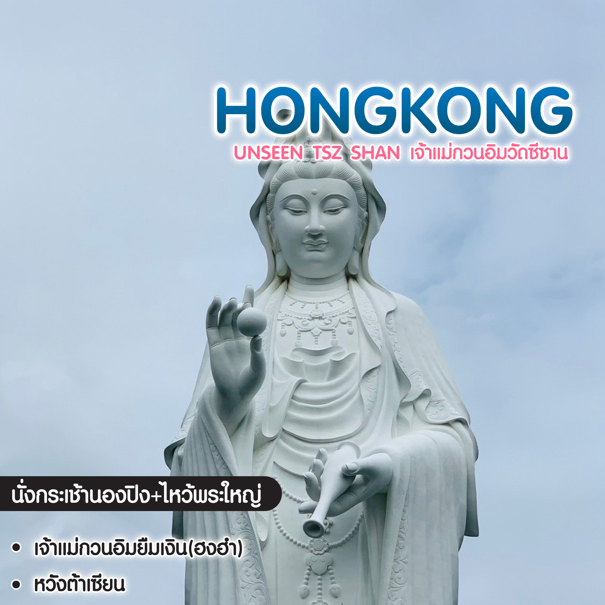 ทัวร์ฮ่องกง เจ้าแม่กวนอิมวัดซีซาน 