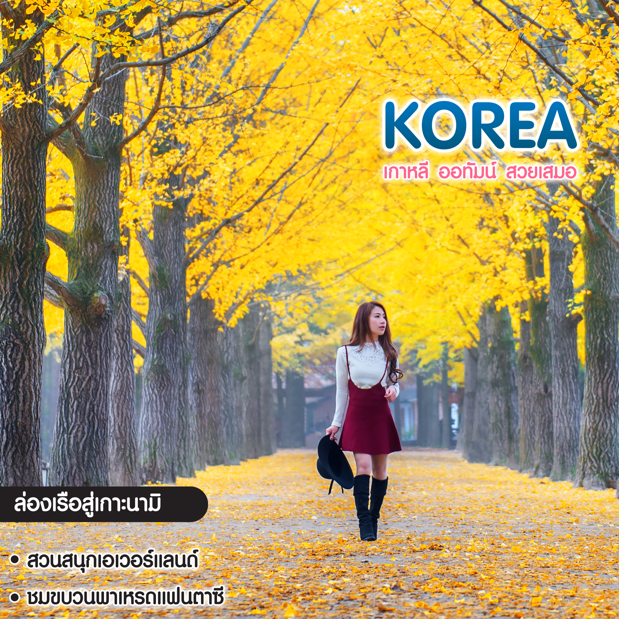 ทัวร์เกาหลี ออทัมน์ สวยเสมอ