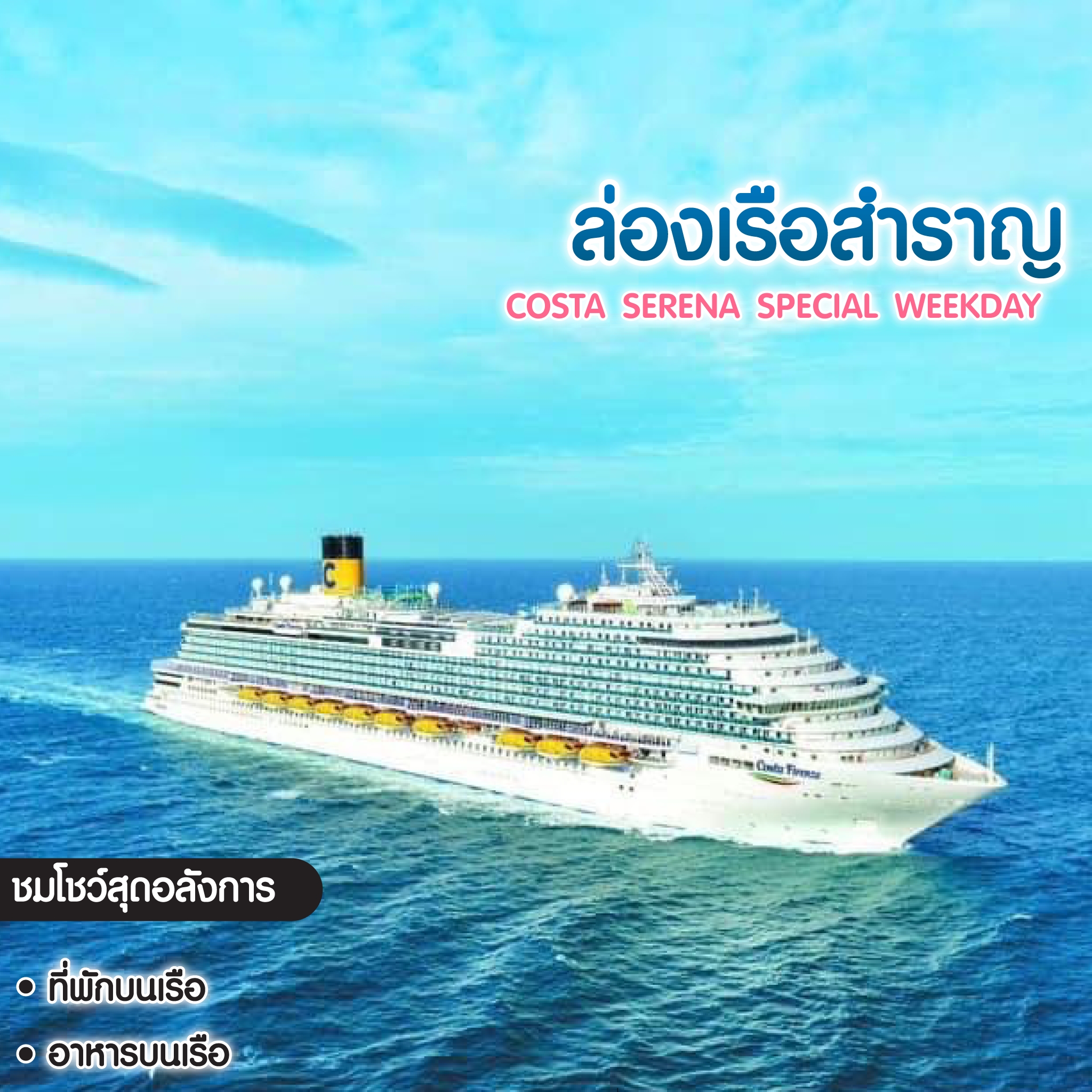 ล่องเรือสำราญ Costa Serena แหลมฉบัง–เกาะสมุย–สีหนุวิลล์-แหลมฉบัง