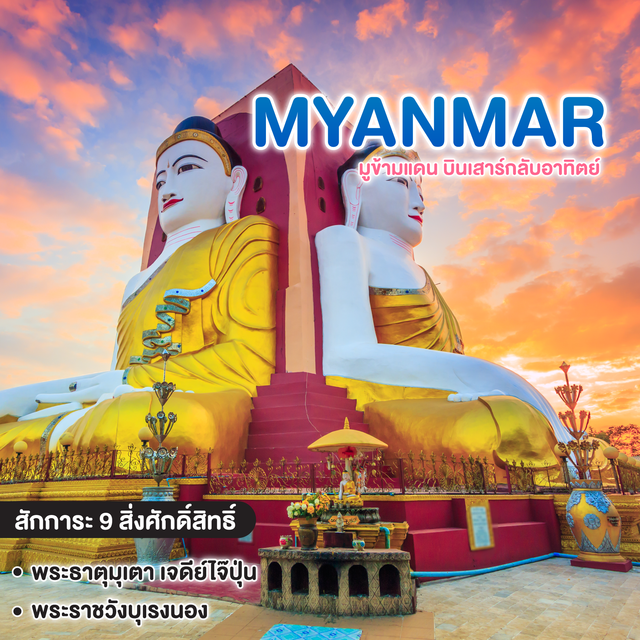 ทัวร์พม่า มูข้ามแดน บินเสาร์กลับอาทิตย์