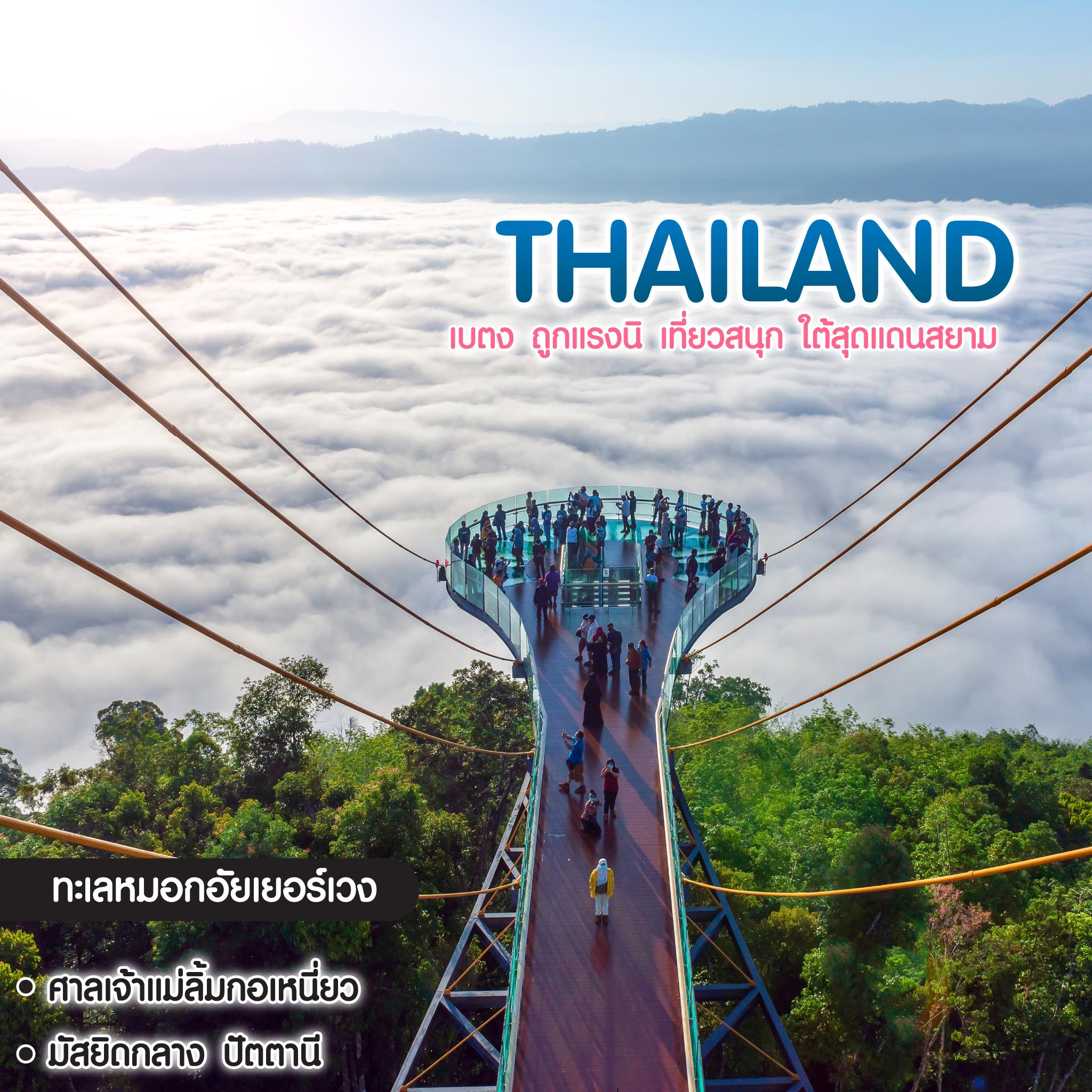 ทัวร์ไทย เบตง ถูกแรงนิ เที่ยวสนุก ใต้สุดแดนสยาม