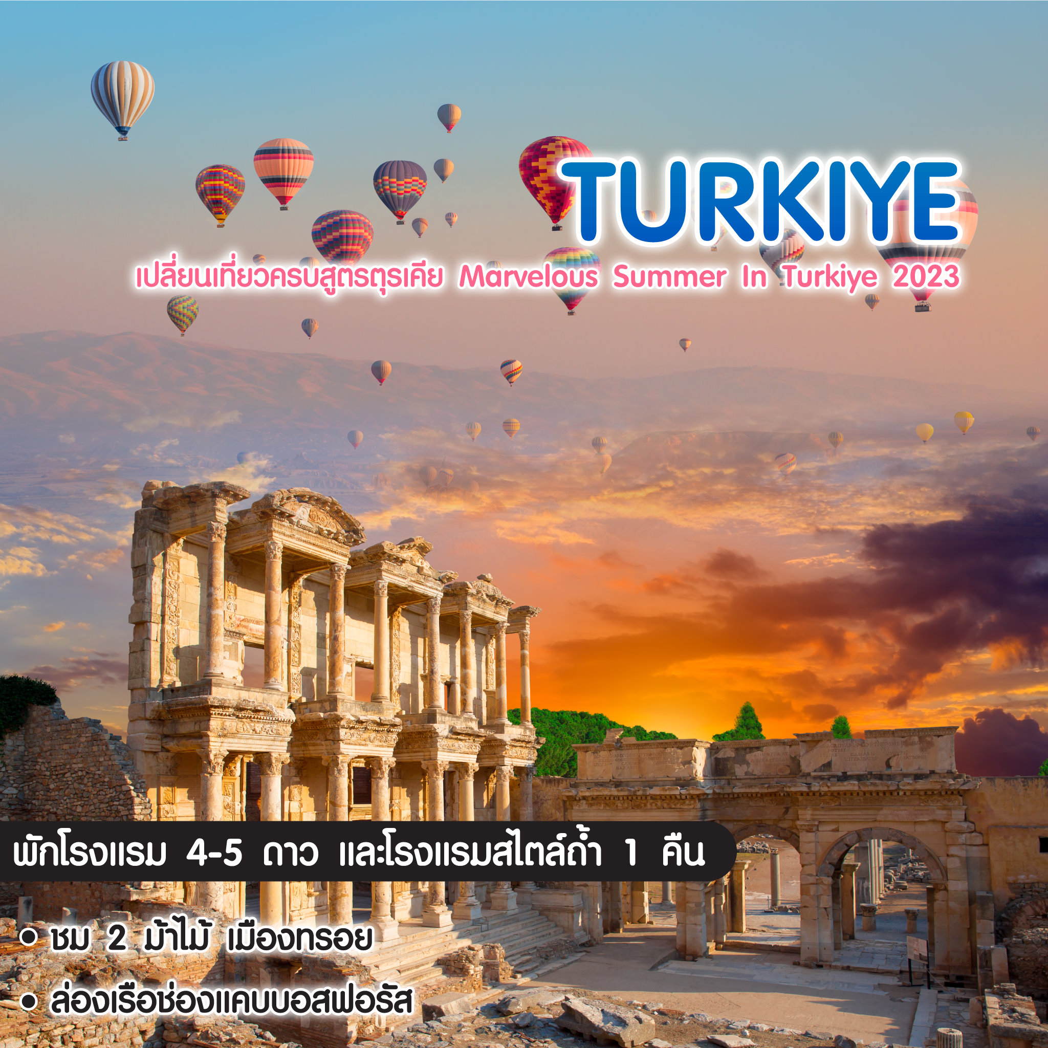 ทัวร์ตุรเคีย เปลี่ยนเที่ยวครบสูตรตุรเคีย Marvelous Summer In Turkiye 2023