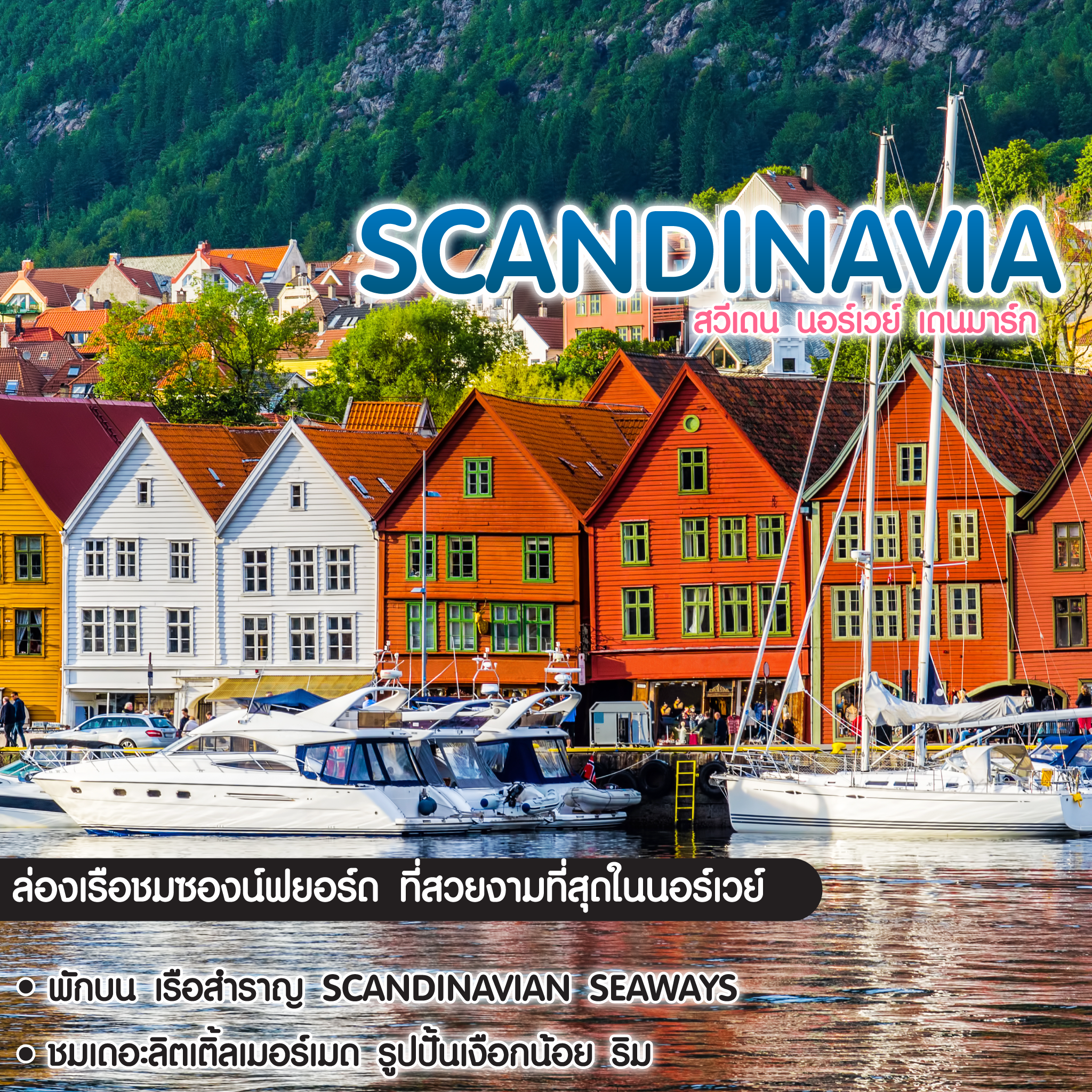 ทัวร์สแกนดิเนเวีย Scandinavia สวีเดน นอร์เวย์ เดนมาร์ก 