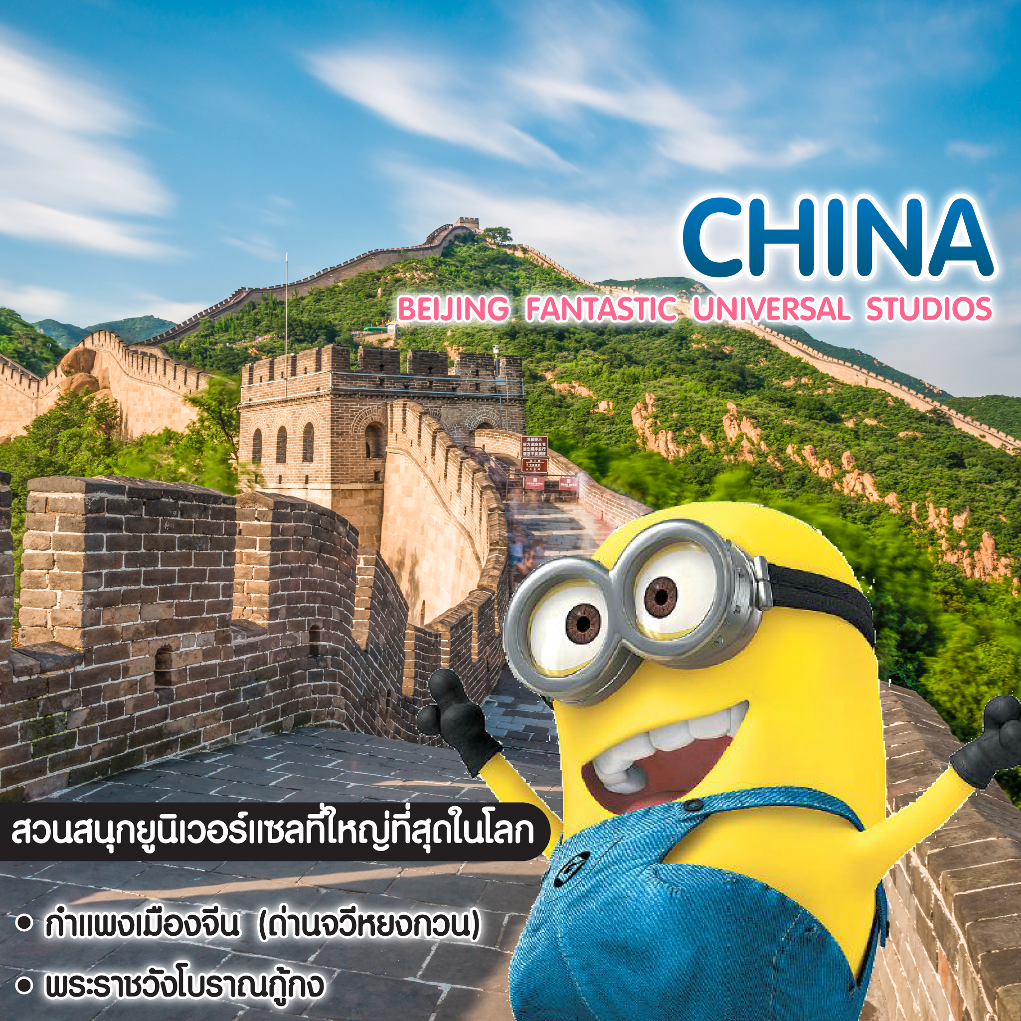 ทัวร์จีน BEIJING FANTASTIC UNIVERSAL STUDIOS 