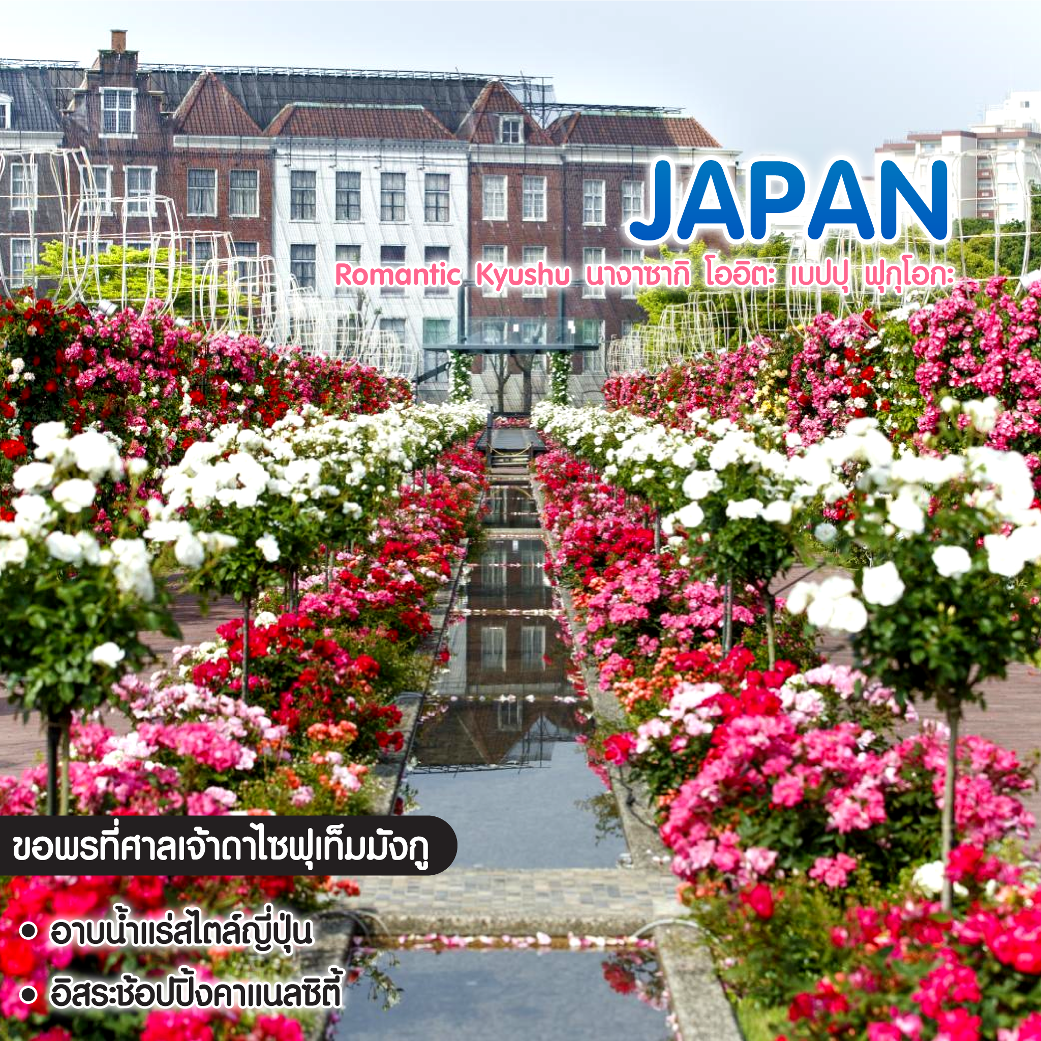 ทัวร์ญี่ปุ่น Romantic Kyushu นางาซากิ โออิตะ เบปปุ ฟุกุโอกะ