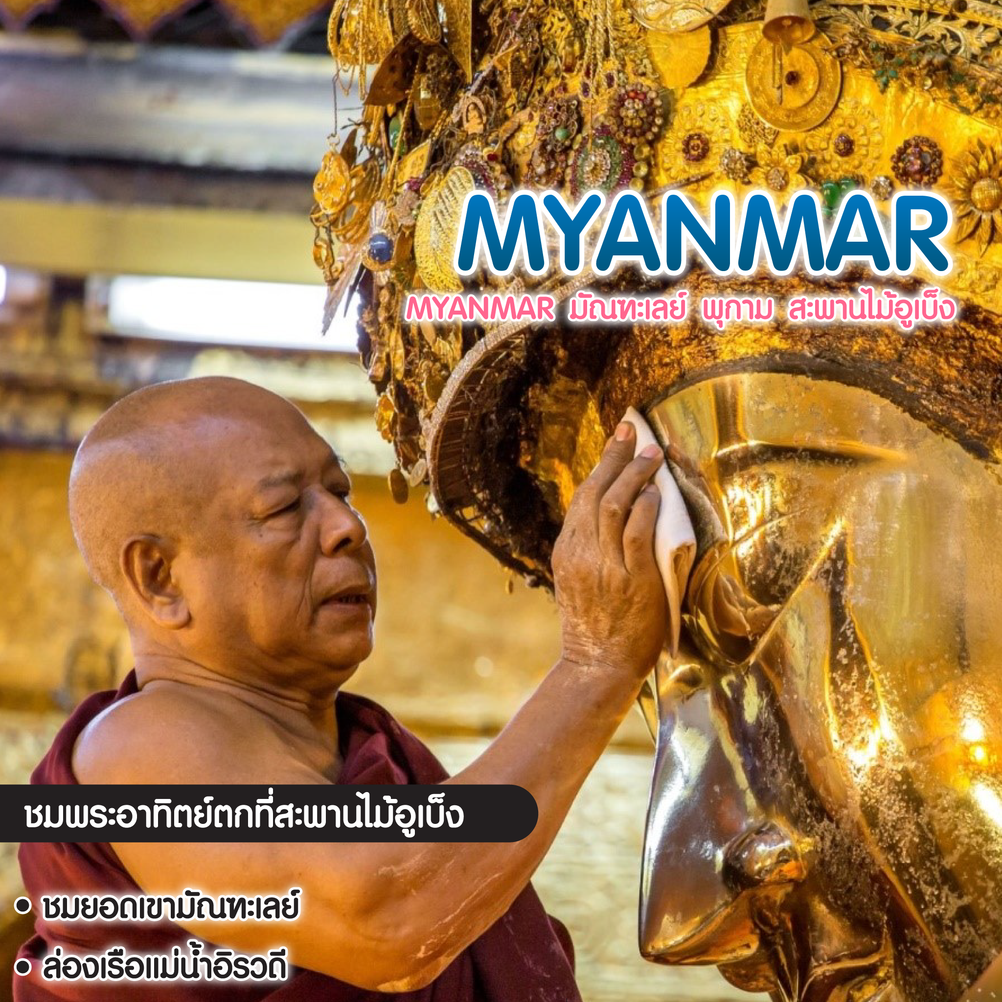 ทัวร์พม่า MYANMAR มัณฑะเลย์ พุกาม สะพานไม้อูเบ็ง