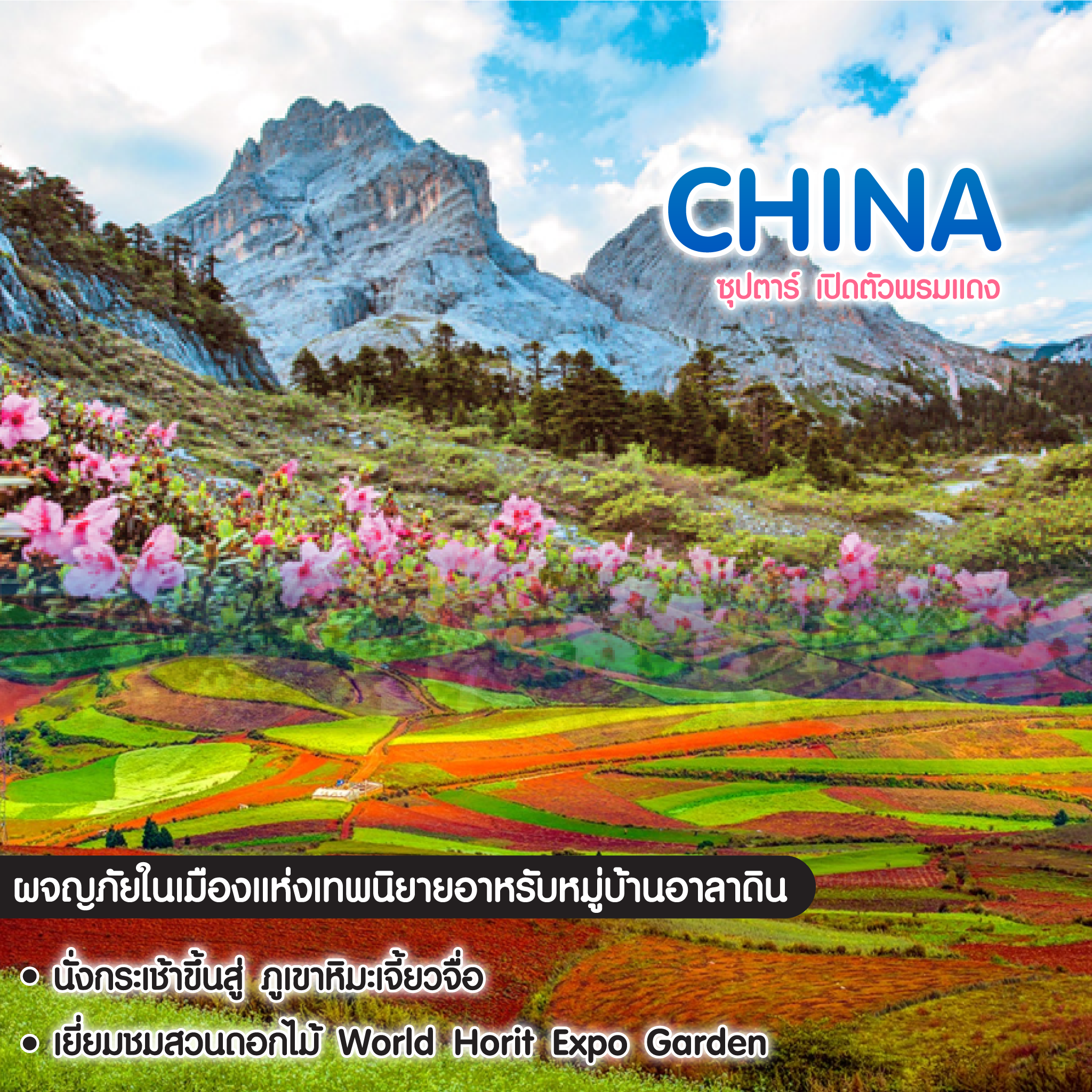 ทัวร์จีน ซุปตาร์ เปิดตัวพรมแดง