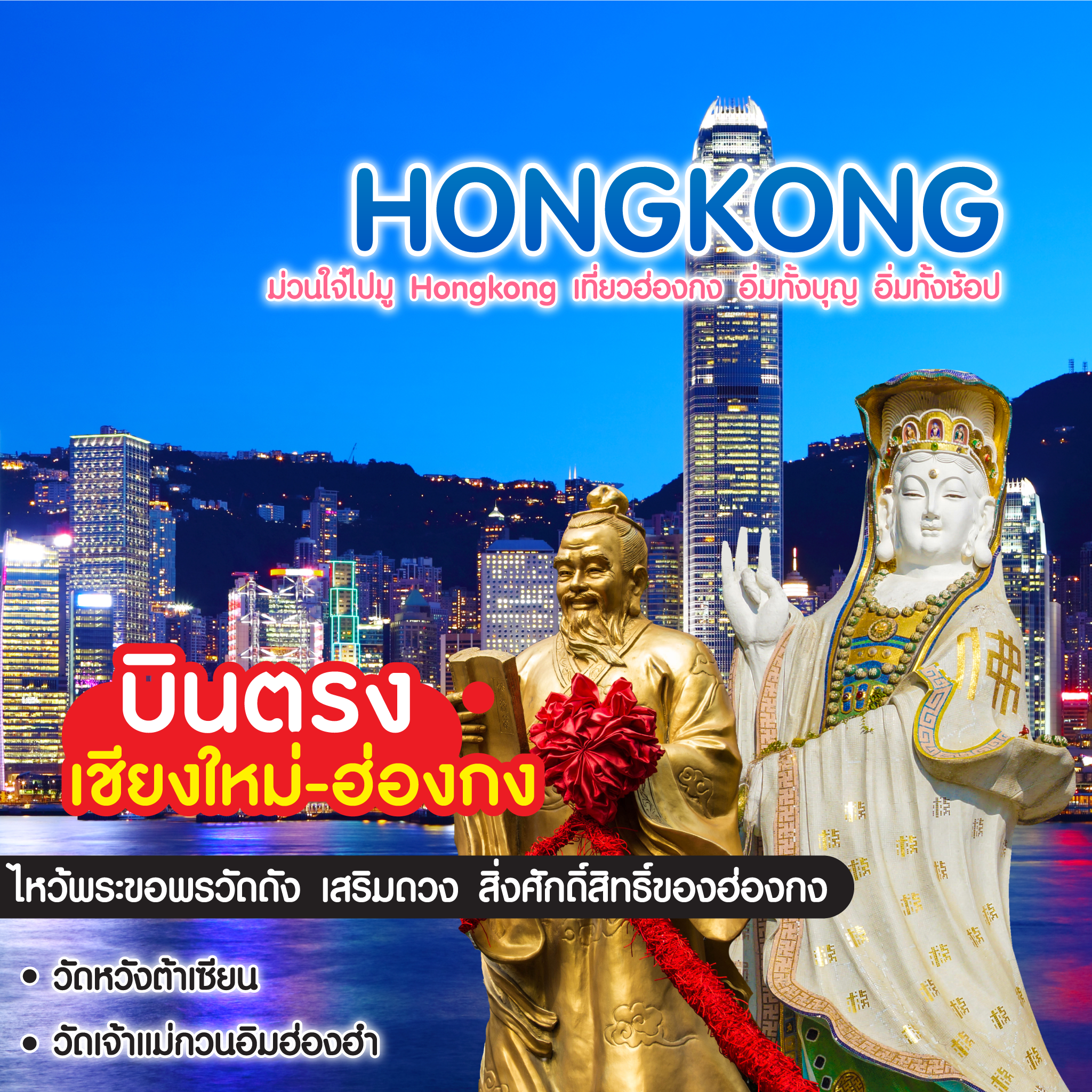 ทัวร์ฮ่องกง ม่วนใจ๋ไปมู Hongkong เที่ยวฮ่องกง อิ่มทั้งบุญ อิ่มทั้งช้อป บินตรงเชียงใหม่-ฮ่องกง