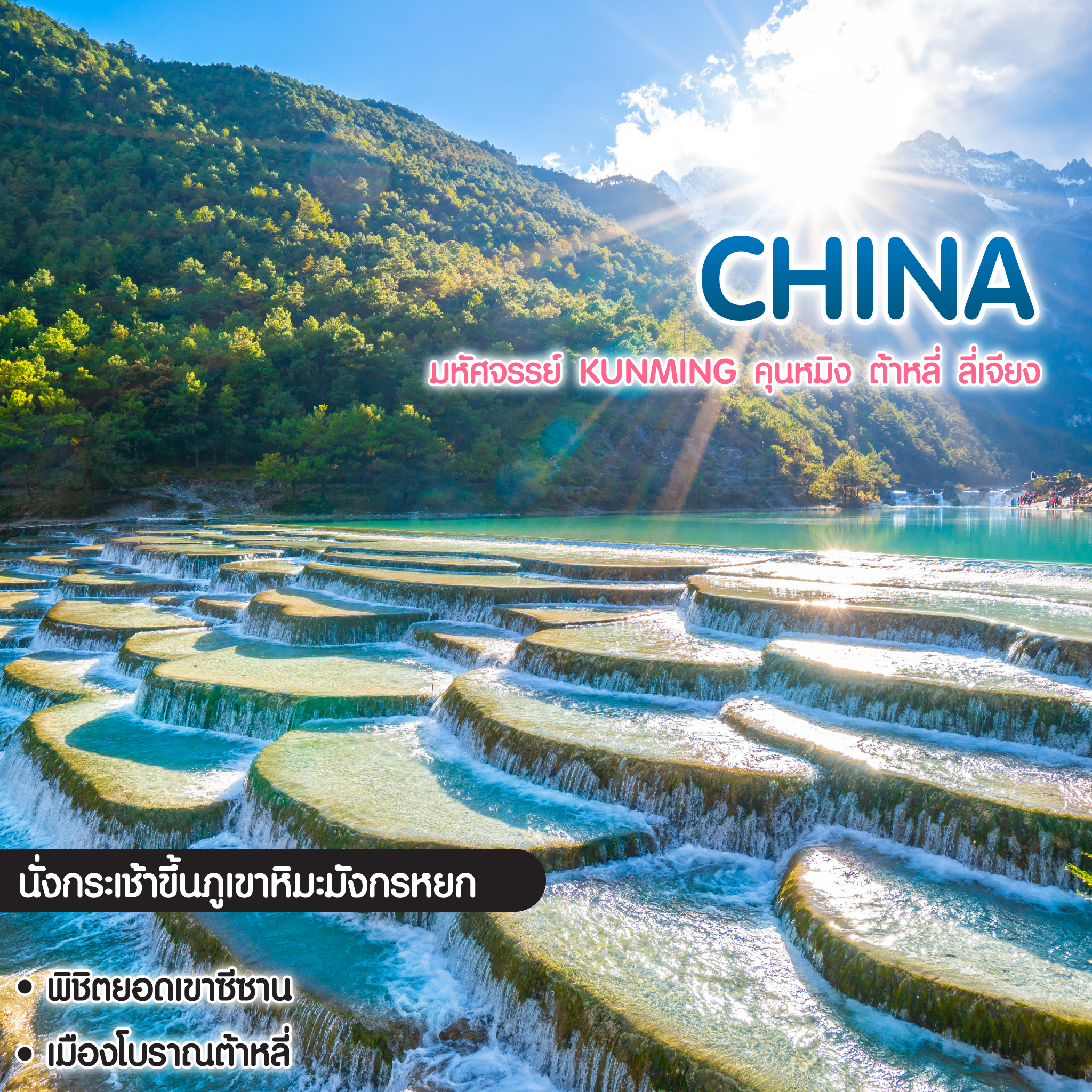 ทัวร์จีน มหัศจรรย์ Kunming คุนหมิง ต้าหลี่ ลี่เจียง