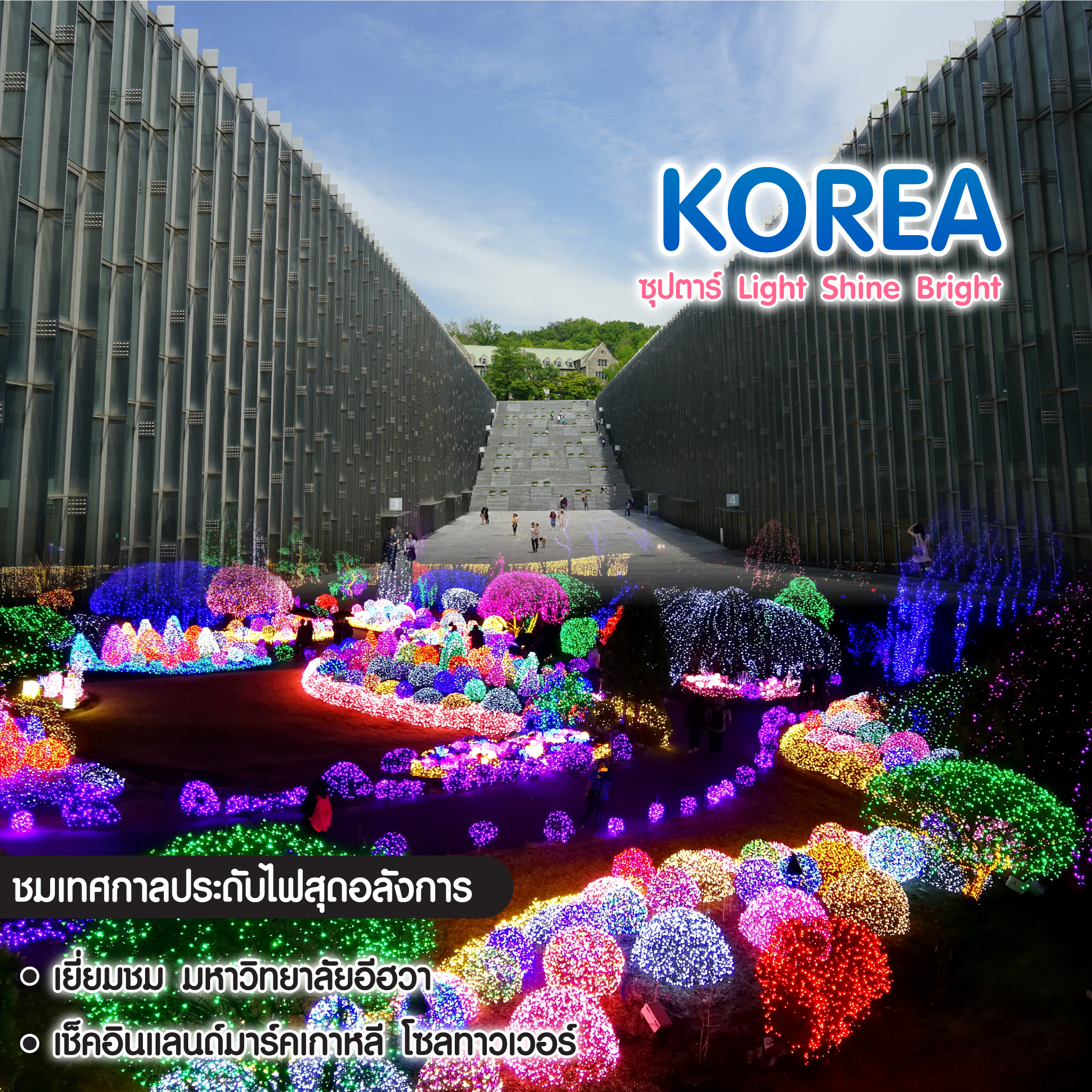 ทัวร์เกาหลี ซุปตาร์ Lights Shine Bright