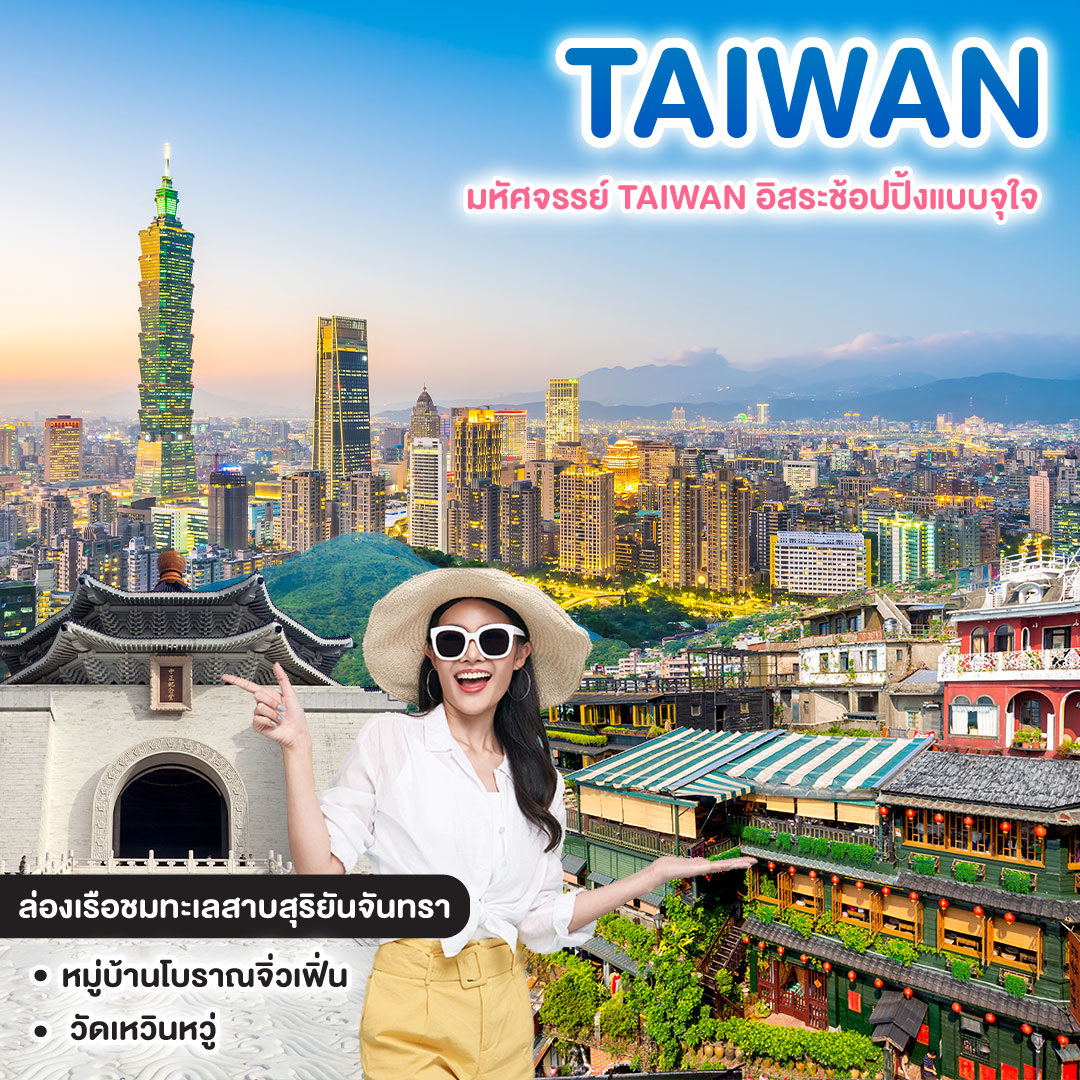 ทัวร์ไต้หวัน มหัศจรรย์ TAIWAN อิสระช้อปปิ้งแบบจุใจ