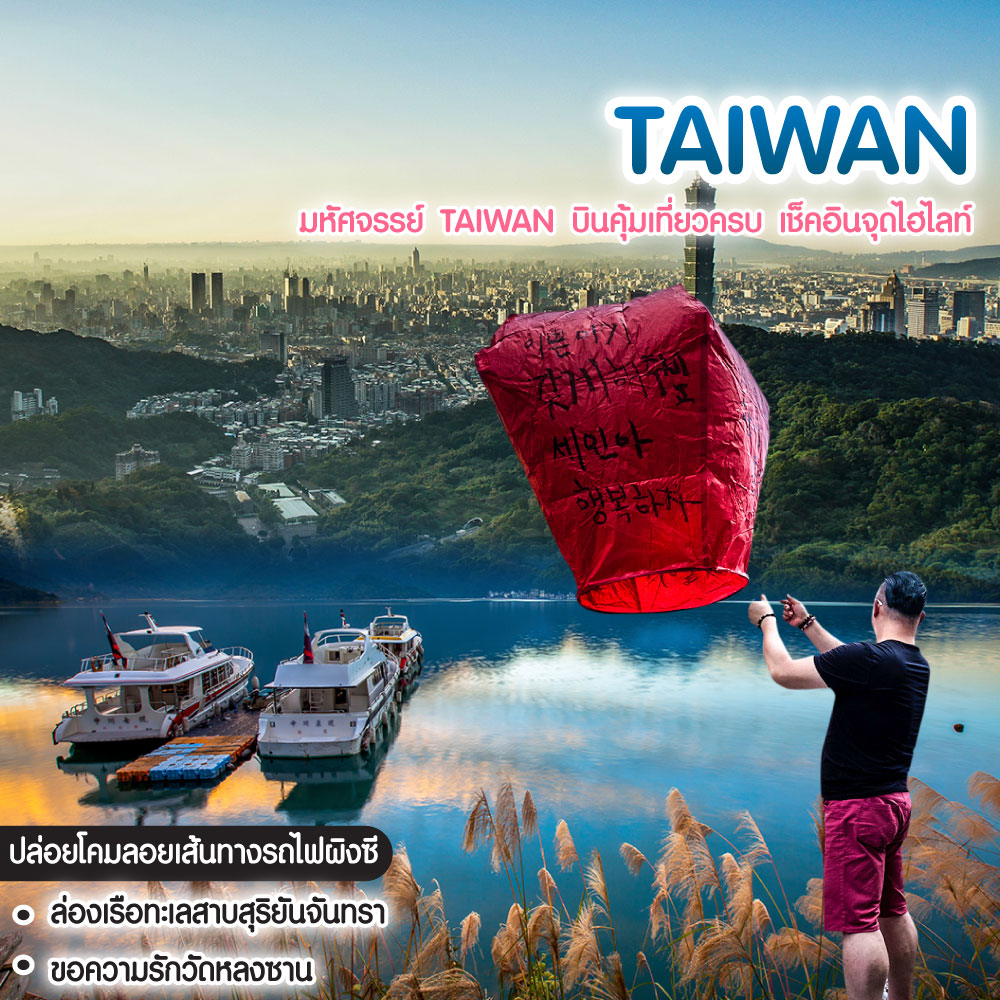 ทัวร์ไต้หวัน มหัศจรรย์ Taiwan บินคุ้มเที่ยวครบ เช็คอินจุดไฮไลท์