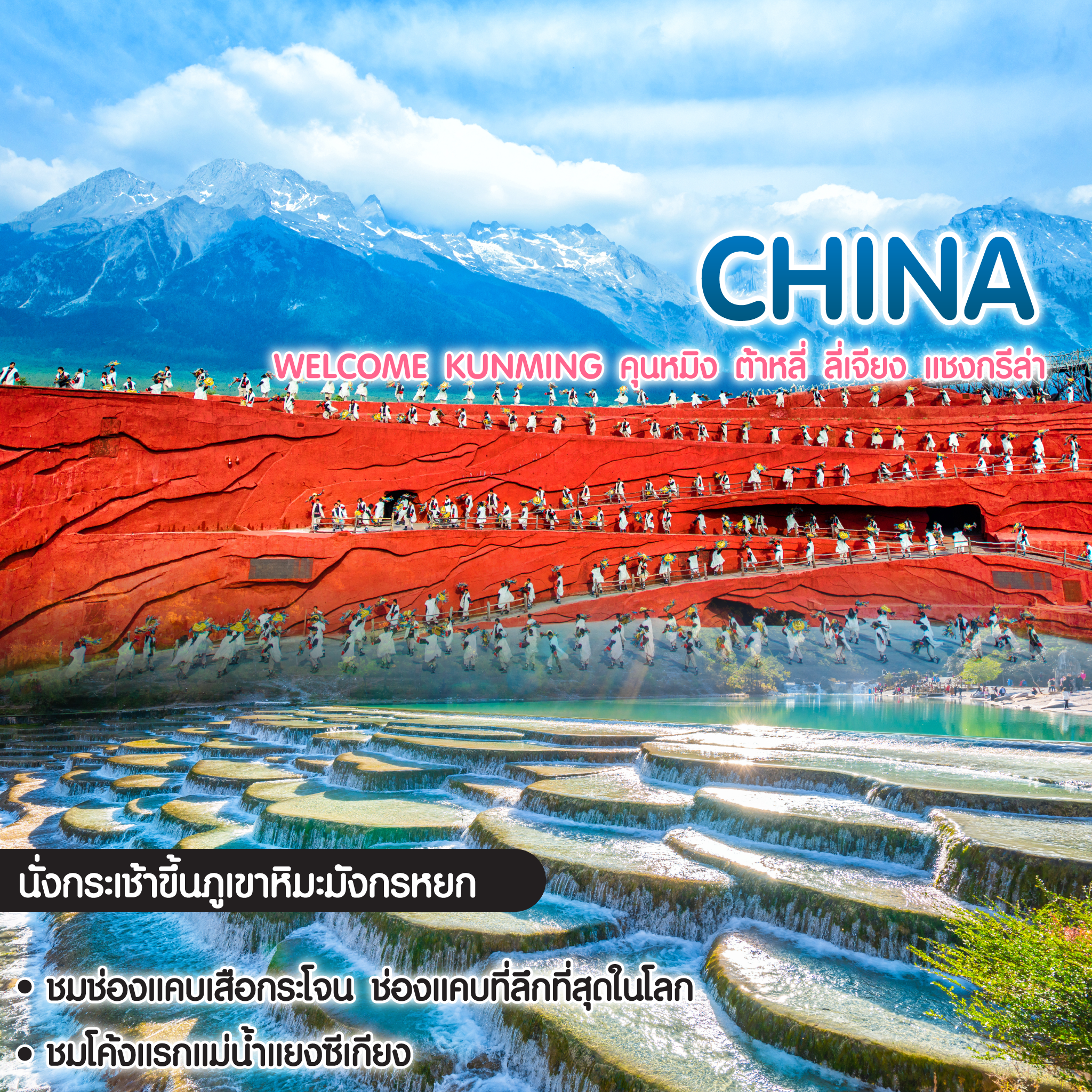 ทัวร์จีน Welcome Kunming คุนหมิง ต้าหลี่ ลี่เจียง แชงกรีล่า