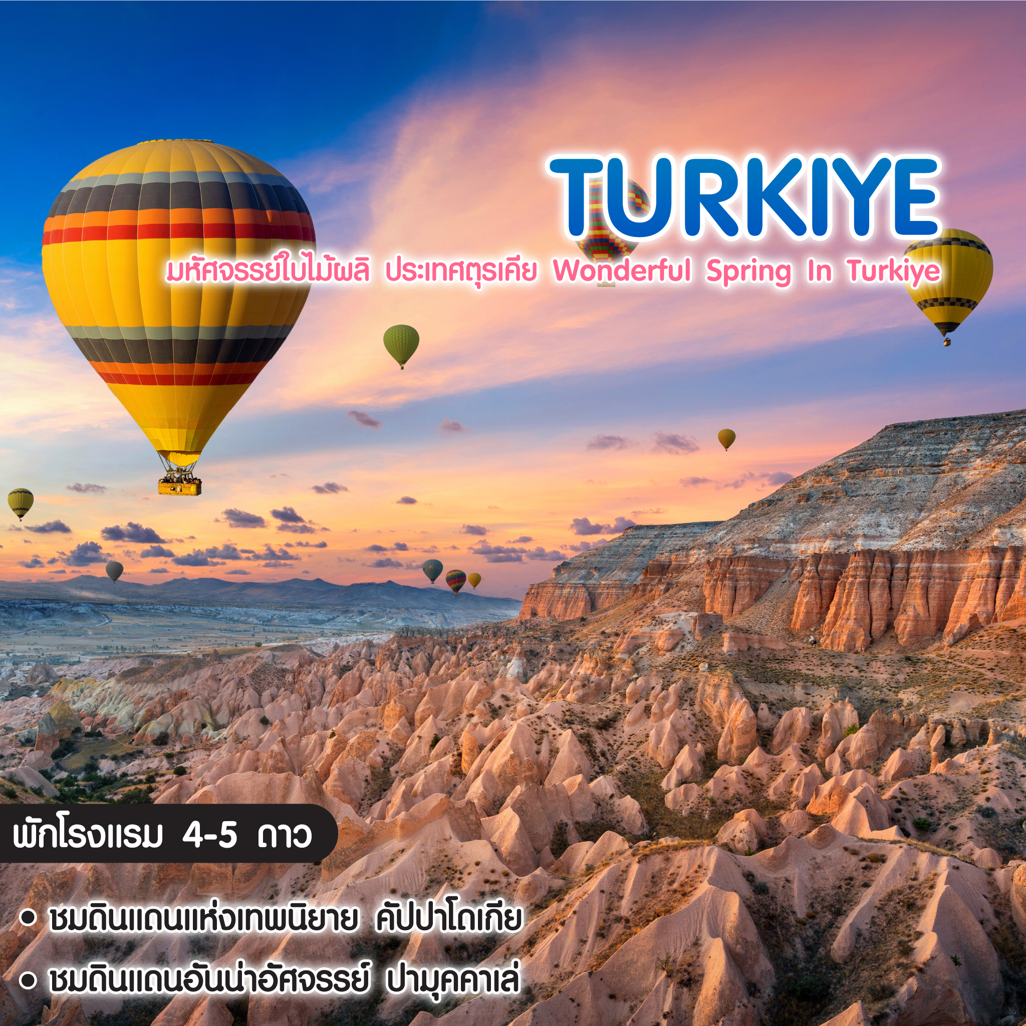 ทัวร์ตุรเคีย Wonderful Spring In Turkiye มหัศจรรย์ใบไม้ผลิ ประเทศตุรเคีย 