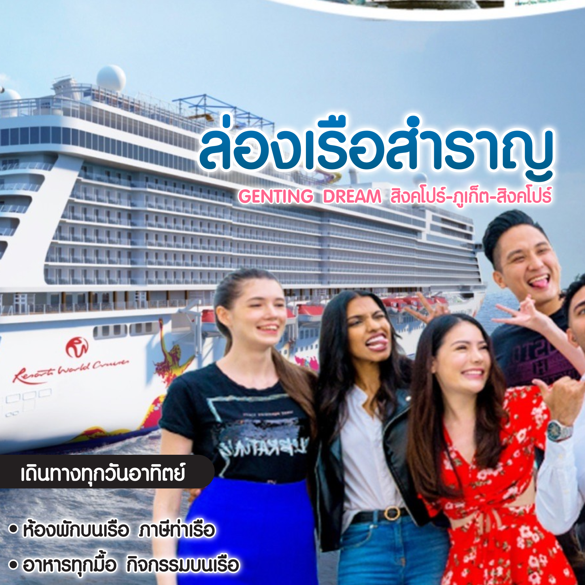 ทัวร์เรือสำราญ Genting Dream สิงคโปร์-ภูเก็ต-สิงคโปร์