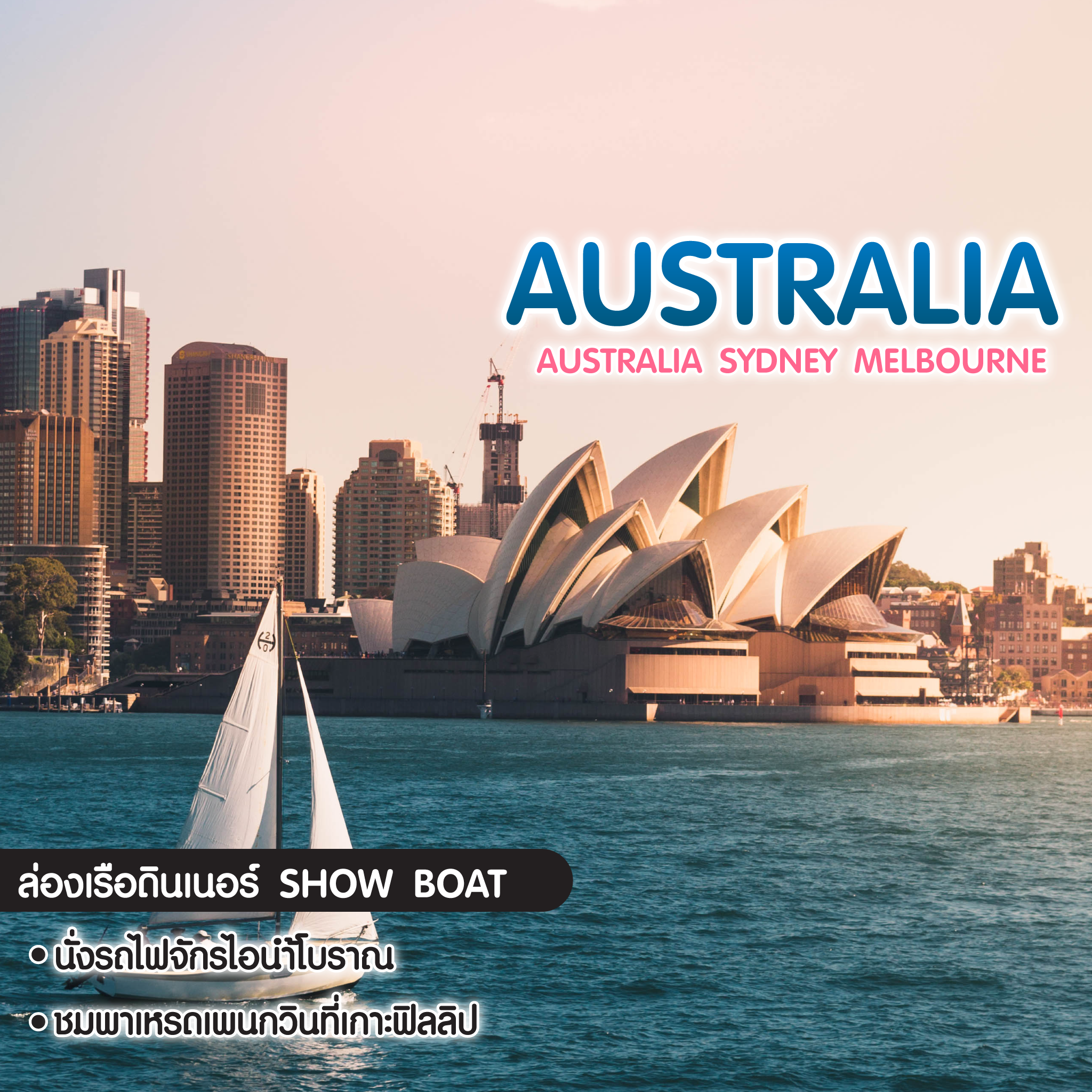 ทัวร์ออสเตรเลีย Australia Sydney Melbourne