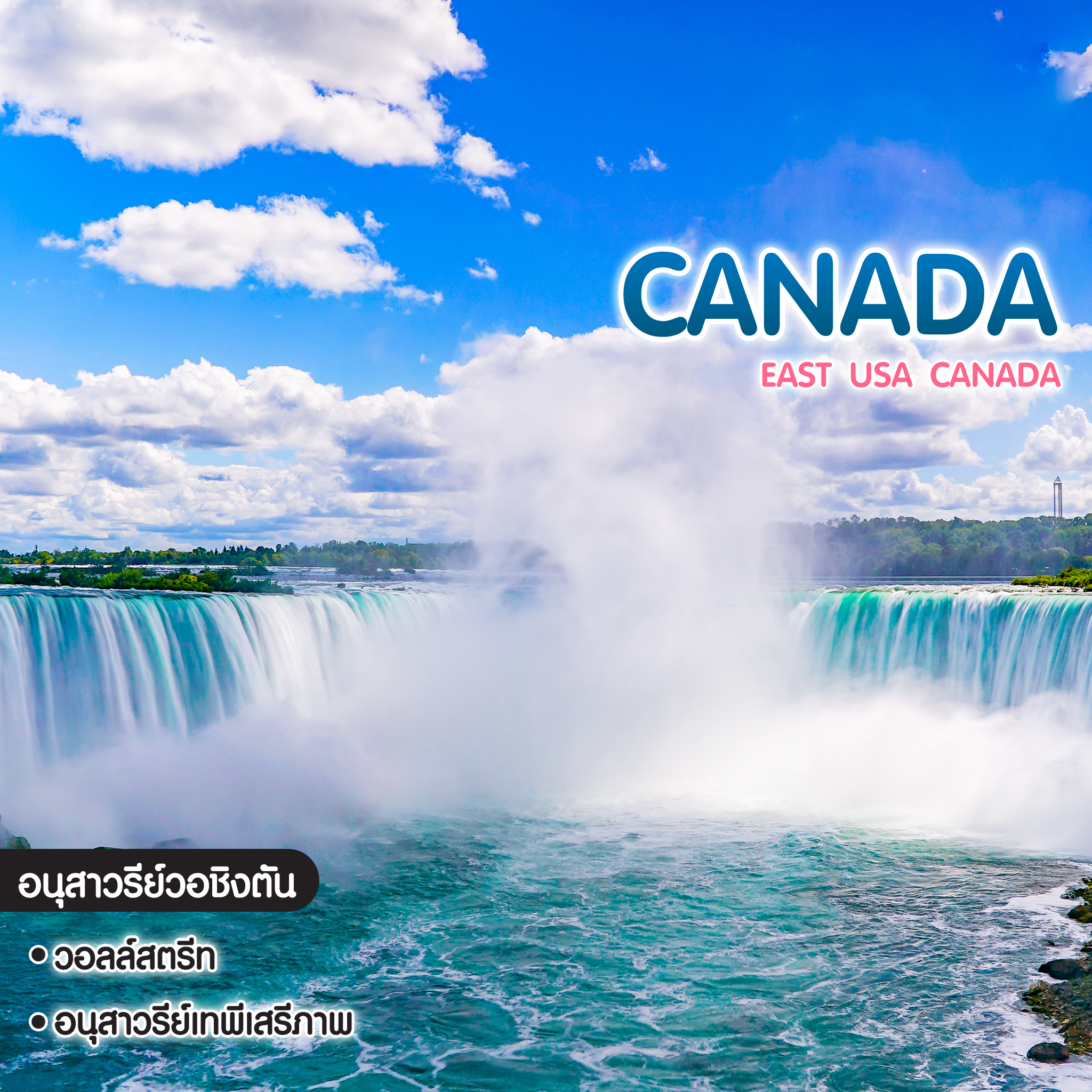 ทัวร์แคนาดา East USA Canada
