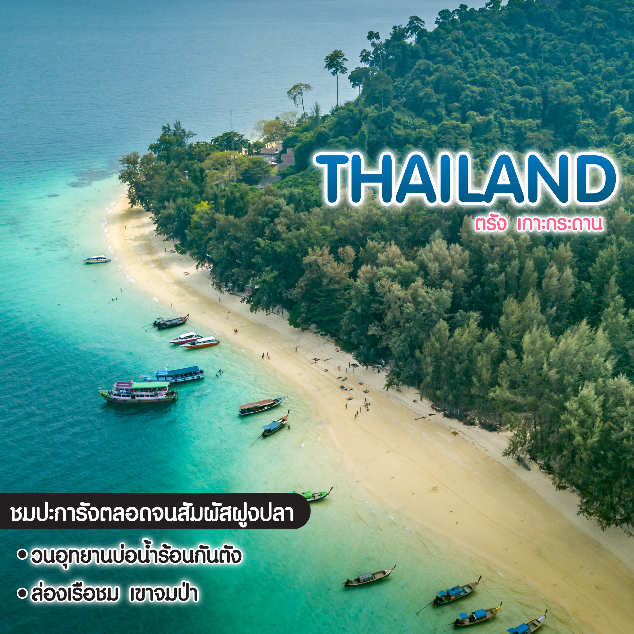 ทัวร์ไทย ตรัง เกาะกระดาน