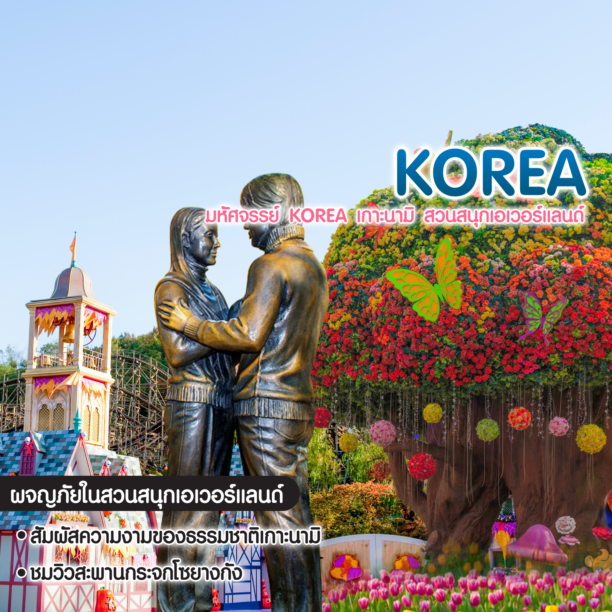 ทัวร์เกาหลี มหัศจรรย์ Korea เกาะนามิ สวนสนุกเอเวอร์แลนด์
