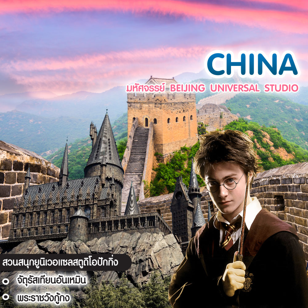 ทัวร์จีน มหัศจรรย์ Beijing Universal Studio