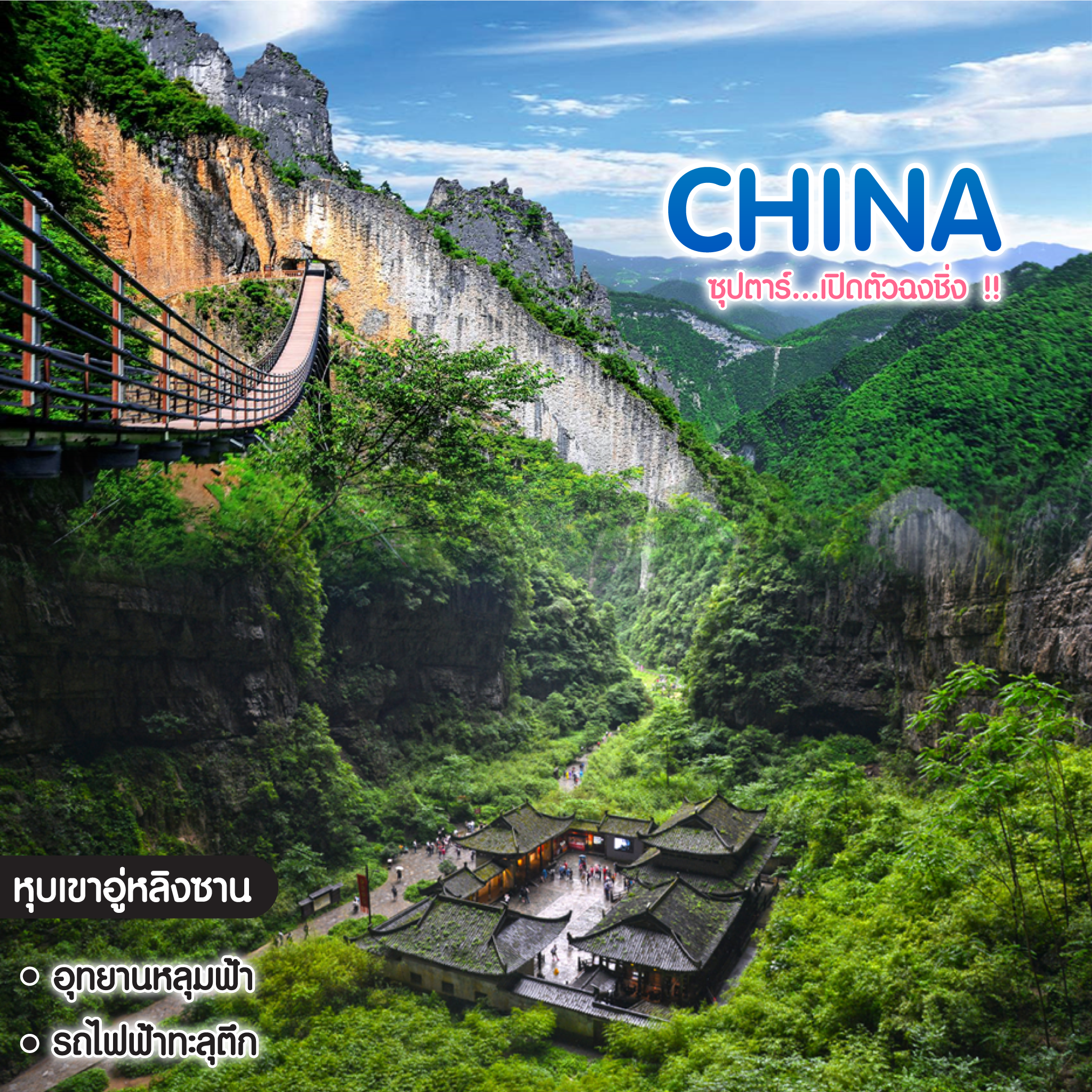 ทัวร์จีน ซุปตาร์...เปิดตัวฉงชิ่ง
