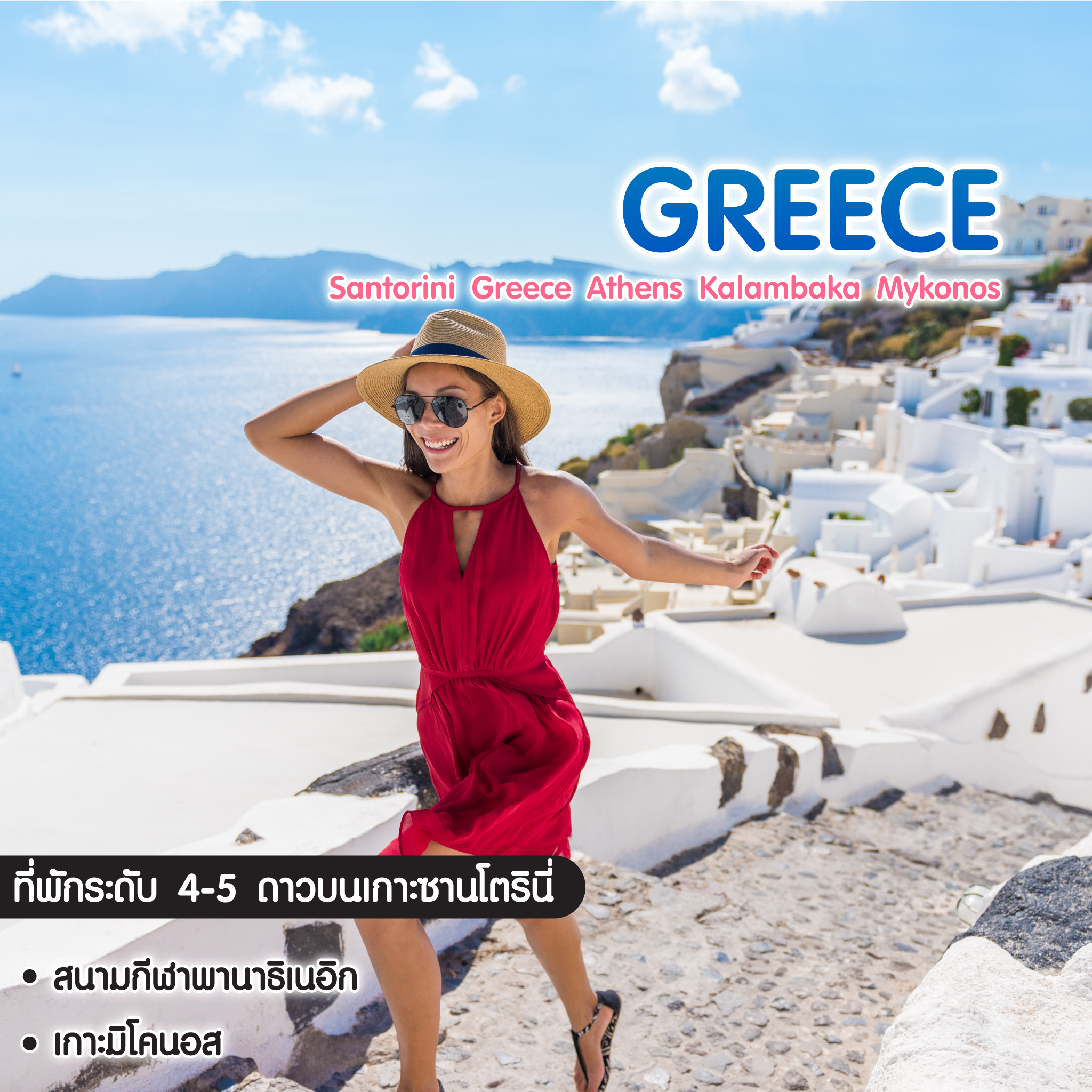 ทัวร์กรีซ Santorini Greece Athens Kalambaka Mykonos