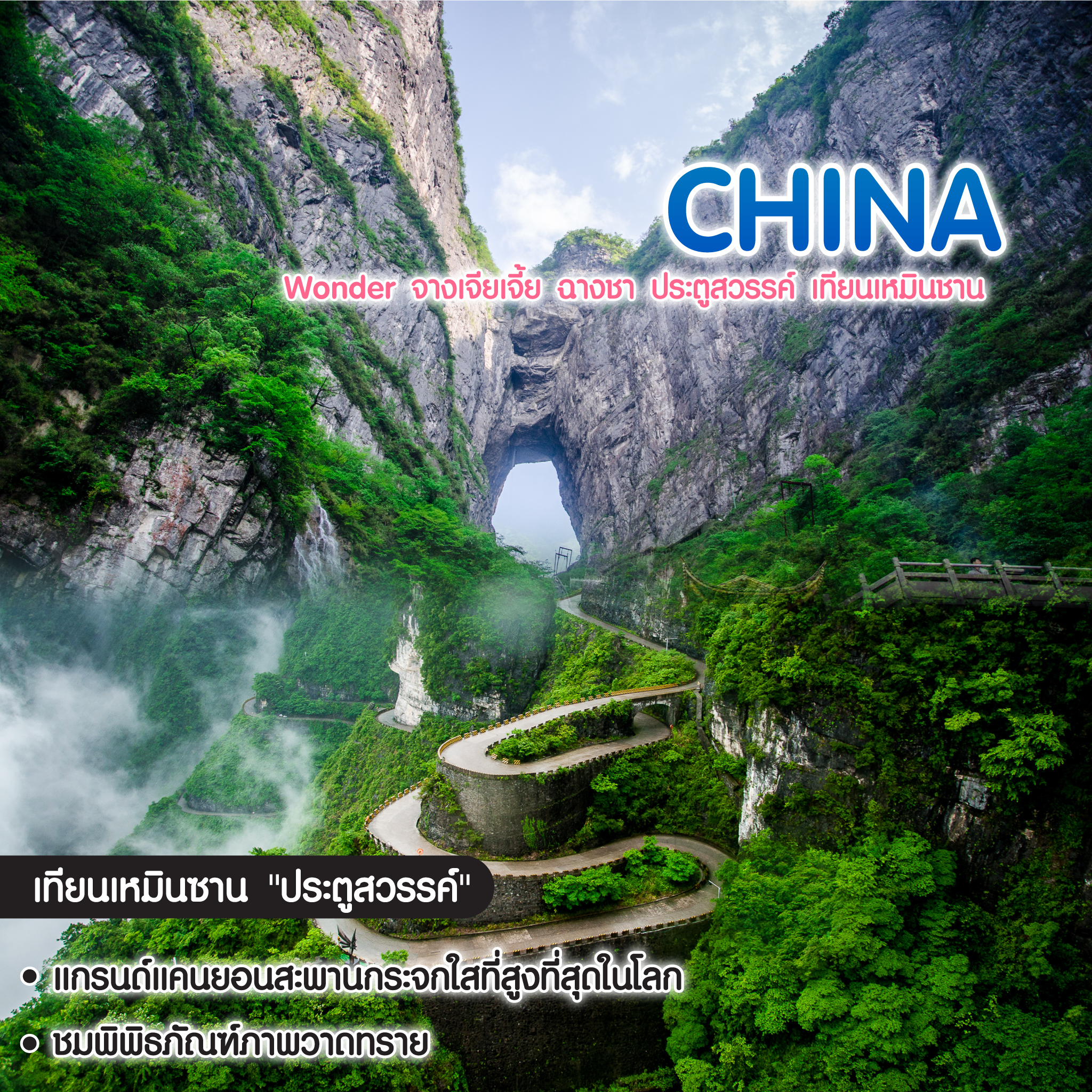 ทัวร์จีน Wonder จางเจียเจี้ย ฉางชา ประตูสวรรค์ เทียนเหมินชาน