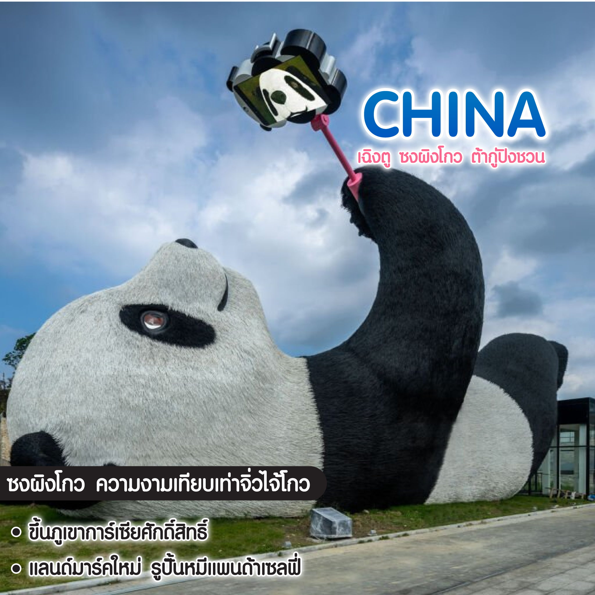 ทัวร์จีน เฉิงตู ซงผิงโกว ต้ากู่ปิงชวน
