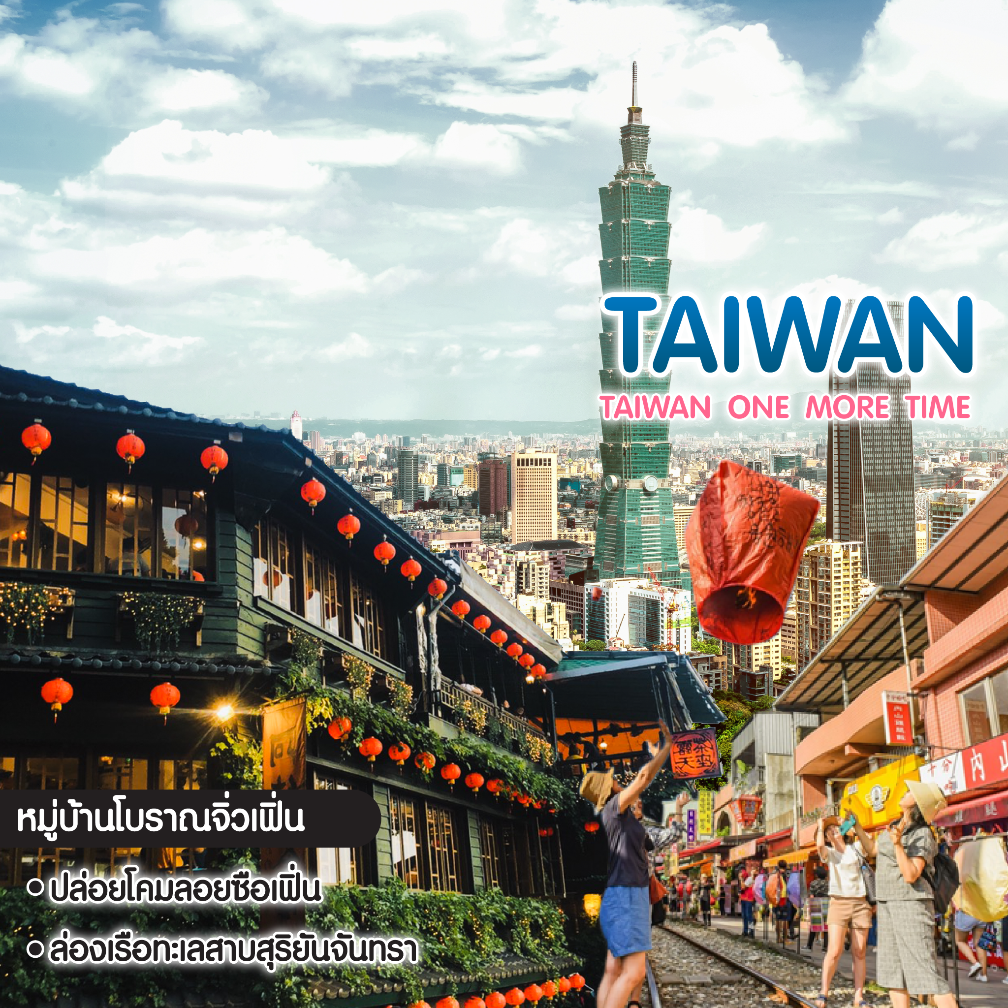 ทัวร์ไต้หวัน ไทเป สุริยันจันทรา จิ่วเฟิ่น Taiwan One More Time