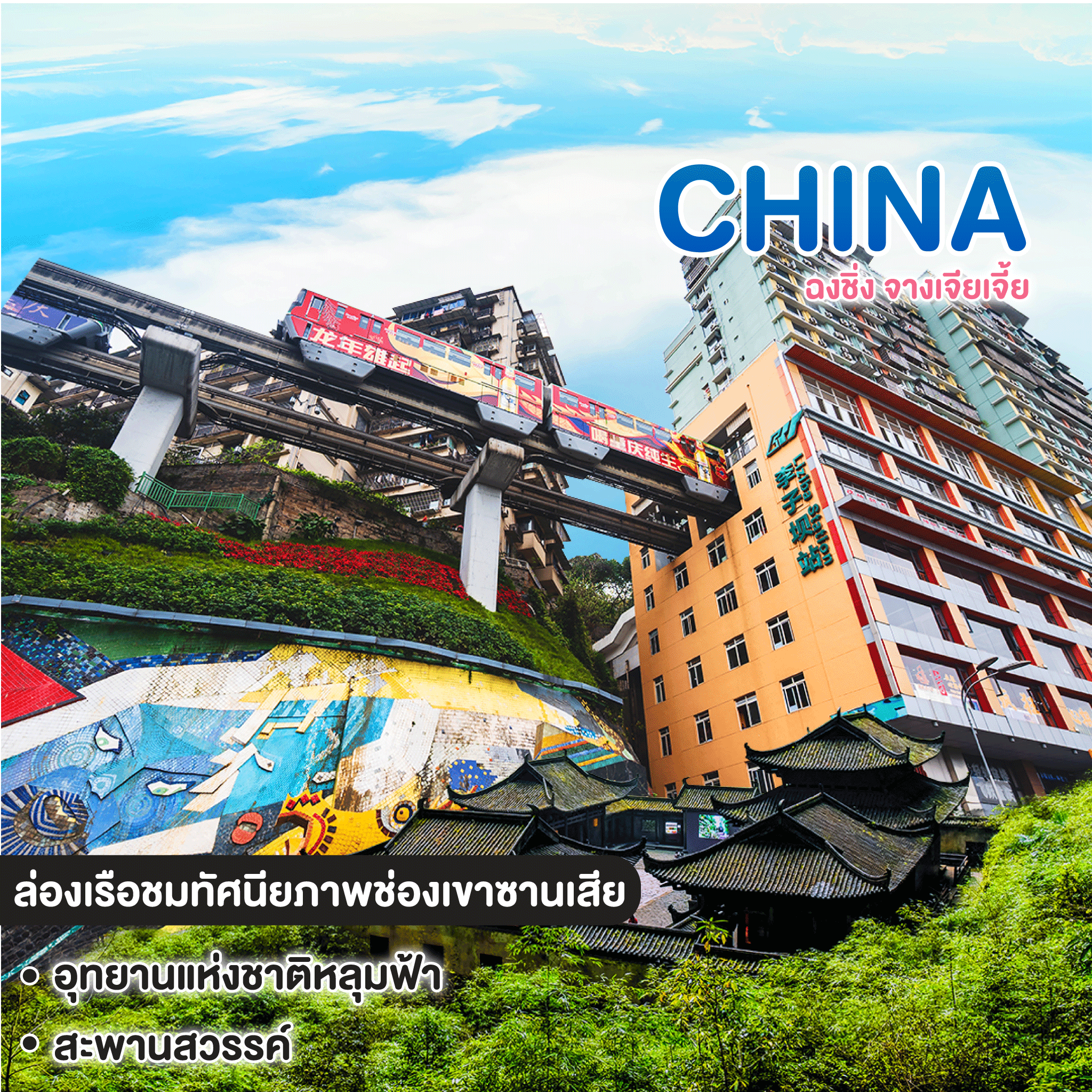 ทัวร์จีน ฉงชิ่ง จางเจียเจี้ย 