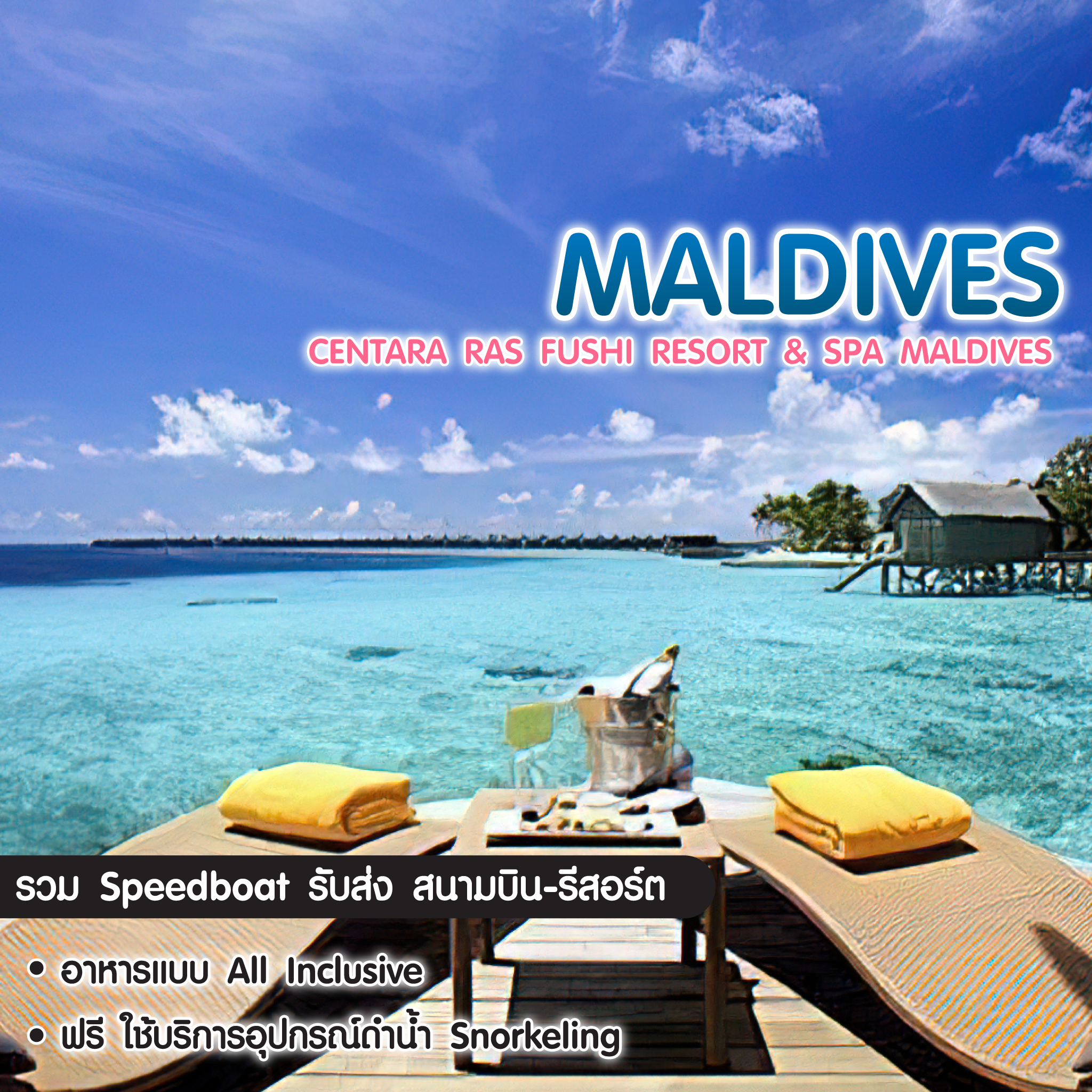 ทัวร์มัลดีฟ Centara Ras Fushi Resort & Spa Maldives