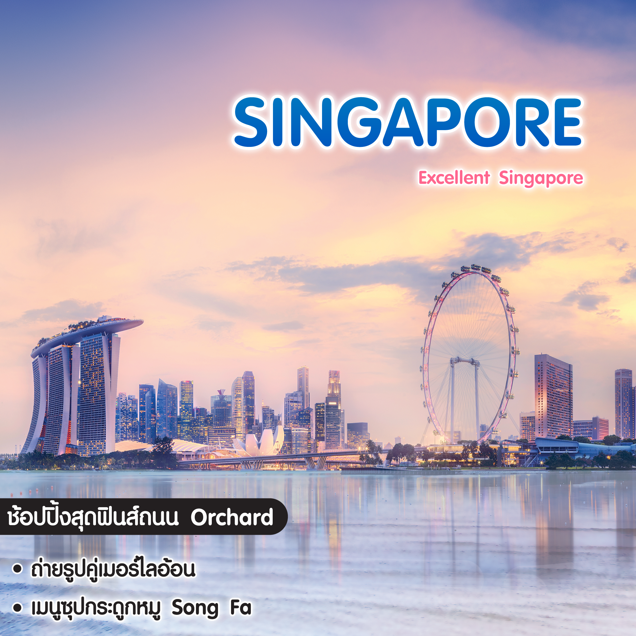 ทัวร์สิงคโปร์ Excellent Singapore
