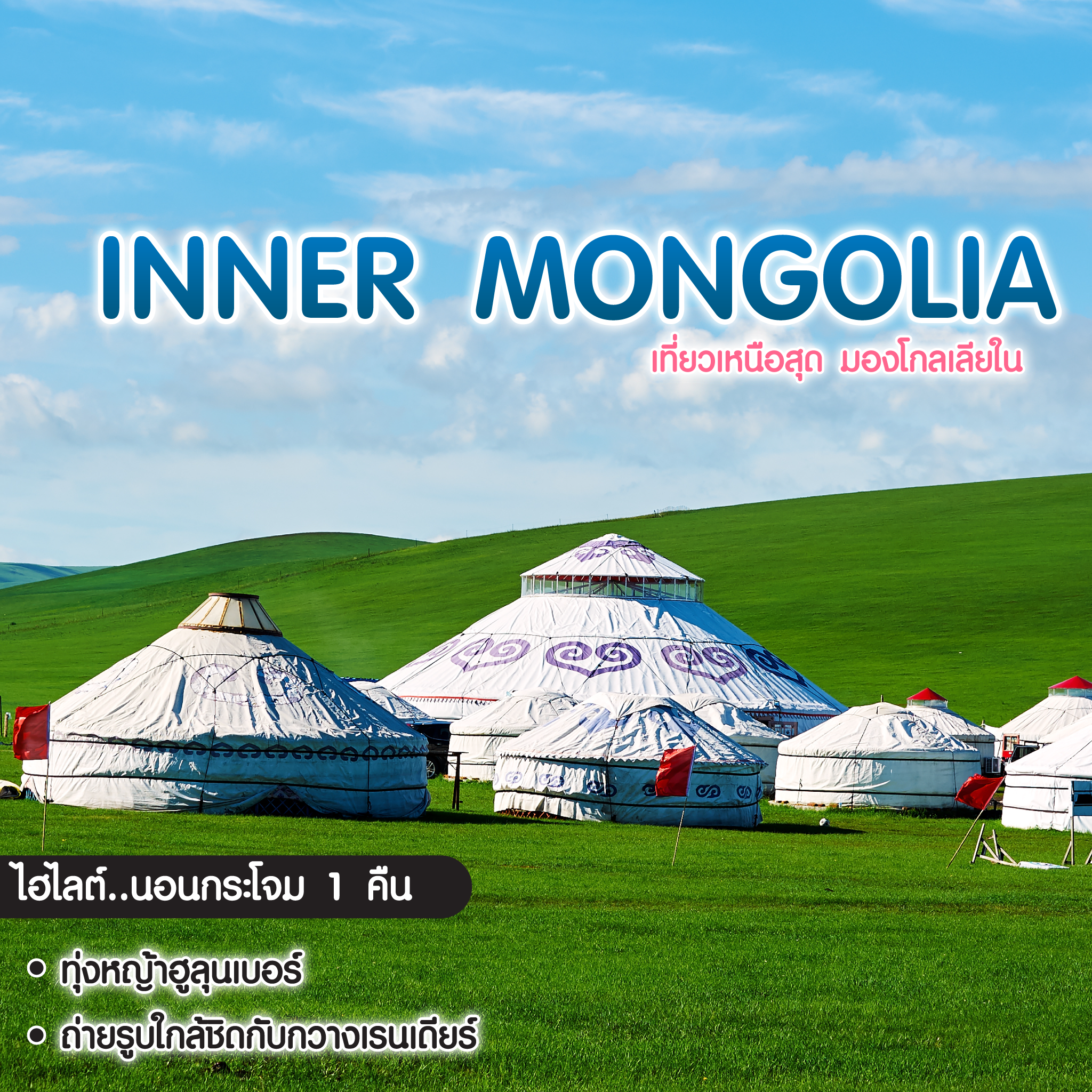 ทัวร์มองโกเลียใน เที่ยวเหนือสุด มองโกลเลียใน