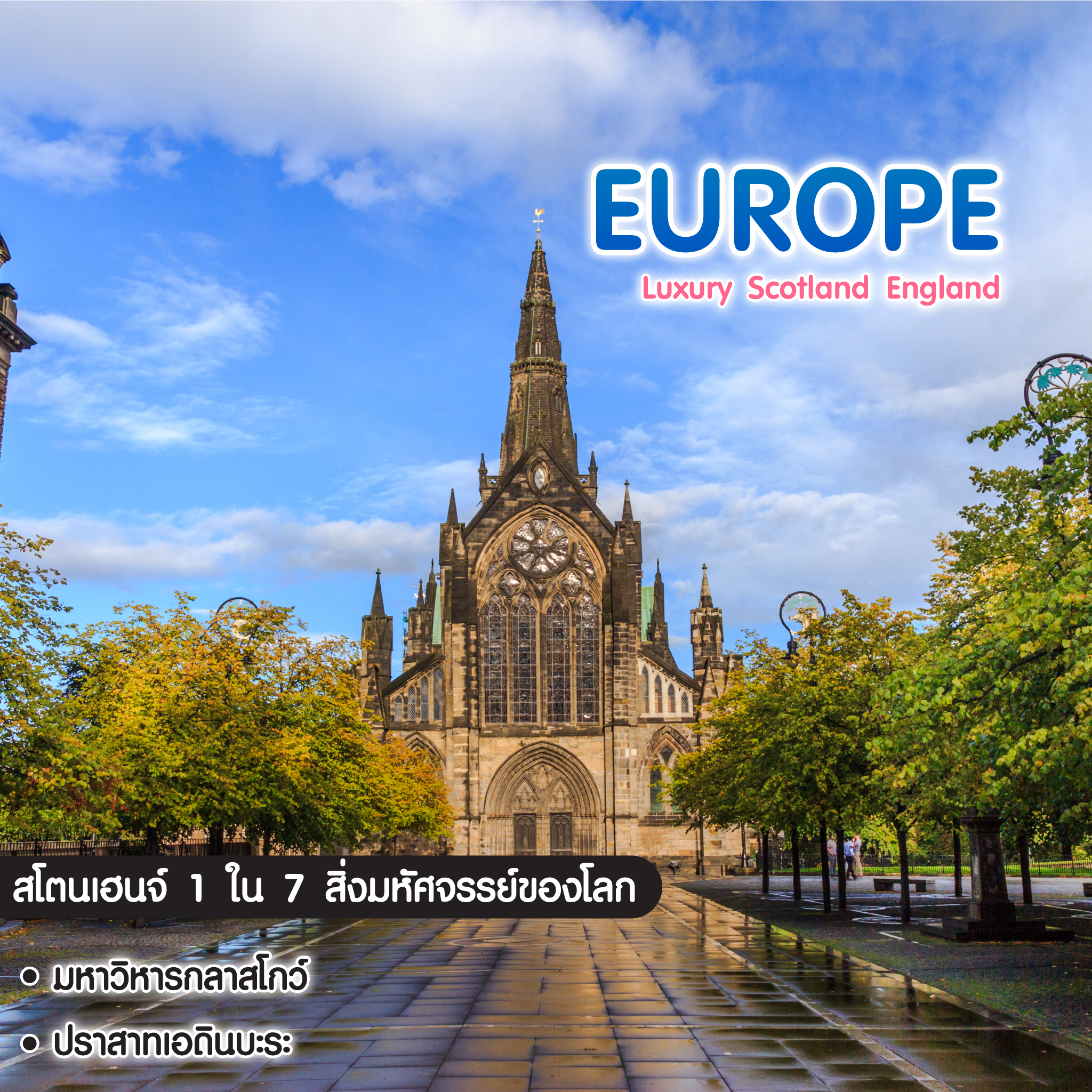 ทัวร์ยุโรป Luxury Scotland England