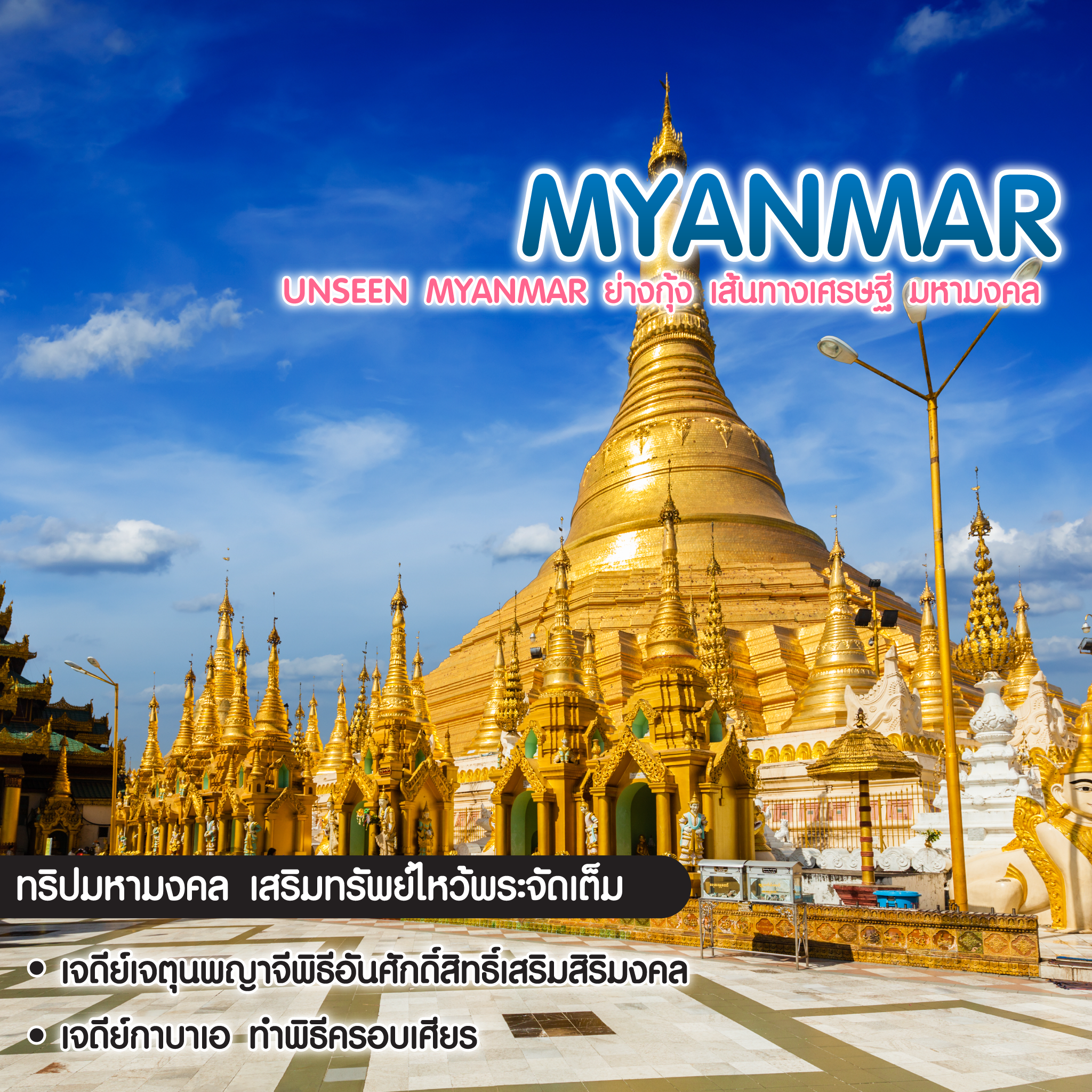 ทัวร์พม่า Unseen Myanmar ย่างกุ้ง เส้นทางเศรษฐี มหามงคล