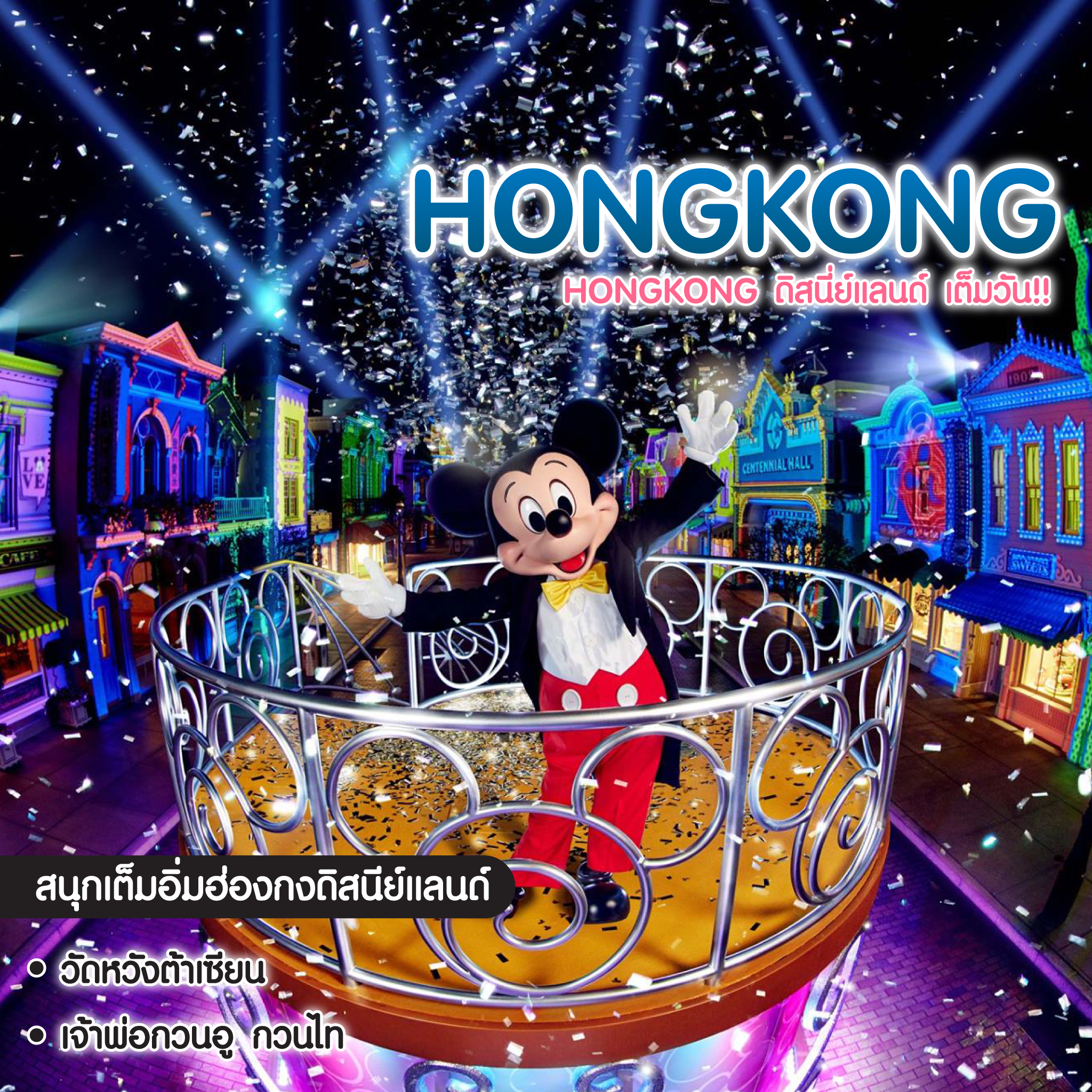 ทัวร์ฮ่องกง Hongkong ดิสนี่ย์แลนด์ เต็มวัน!!