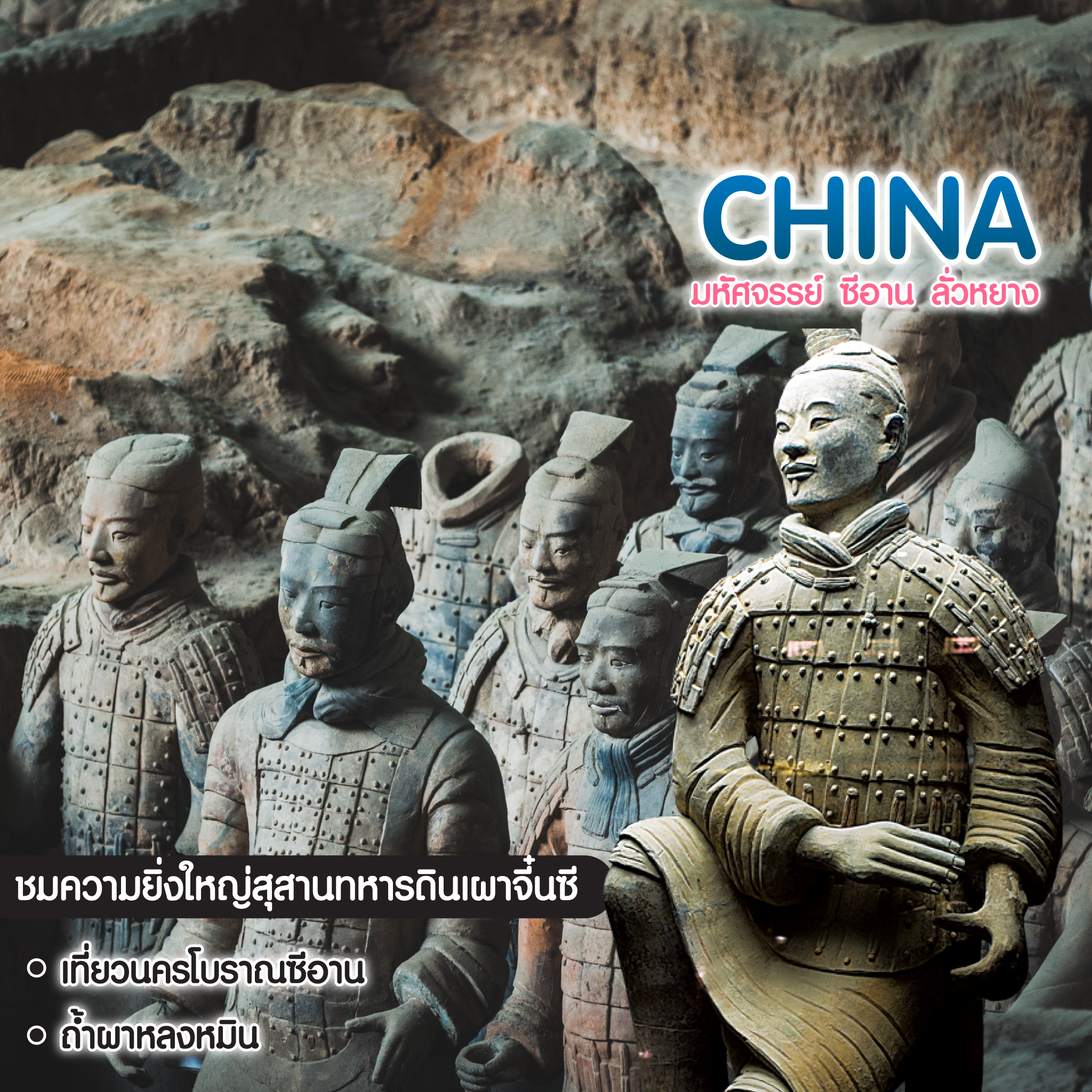 ทัวร์จีน มหัศจรรย์ ซีอาน ลั่วหยาง