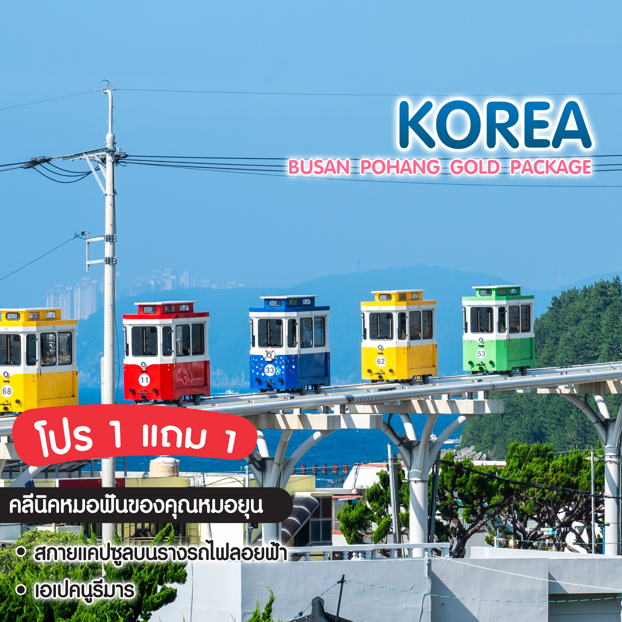 ทัวร์เกาหลี Busan Pohang Gold Package