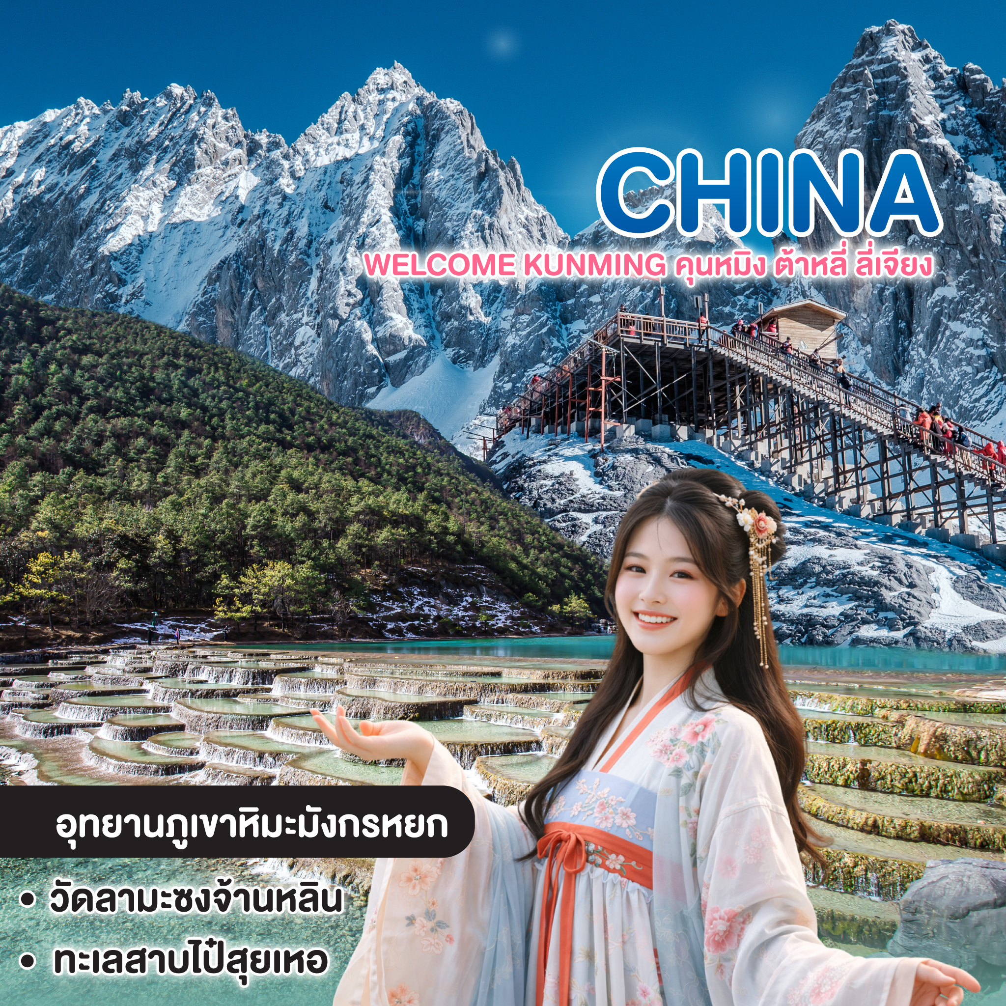 ทัวร์จีน WELCOME KUNMING คุนหมิง ต้าหลี่ ลี่เจียง แชงกรีล่า ภูเขาหิมะมังกรหยก