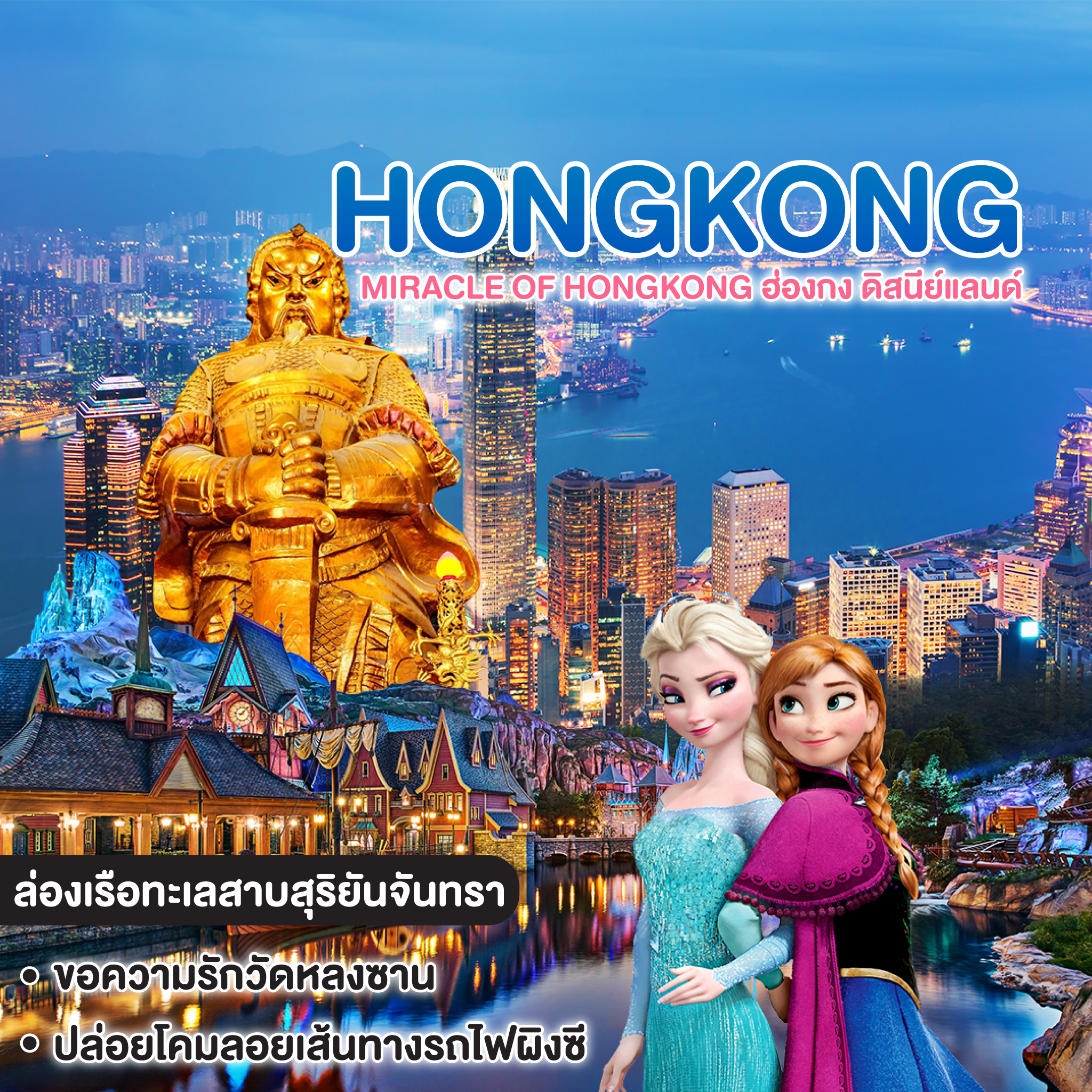 ทัวร์ฮ่องกง Miracle of Hongkong ฮ่องกง ดิสนีย์แลนด์